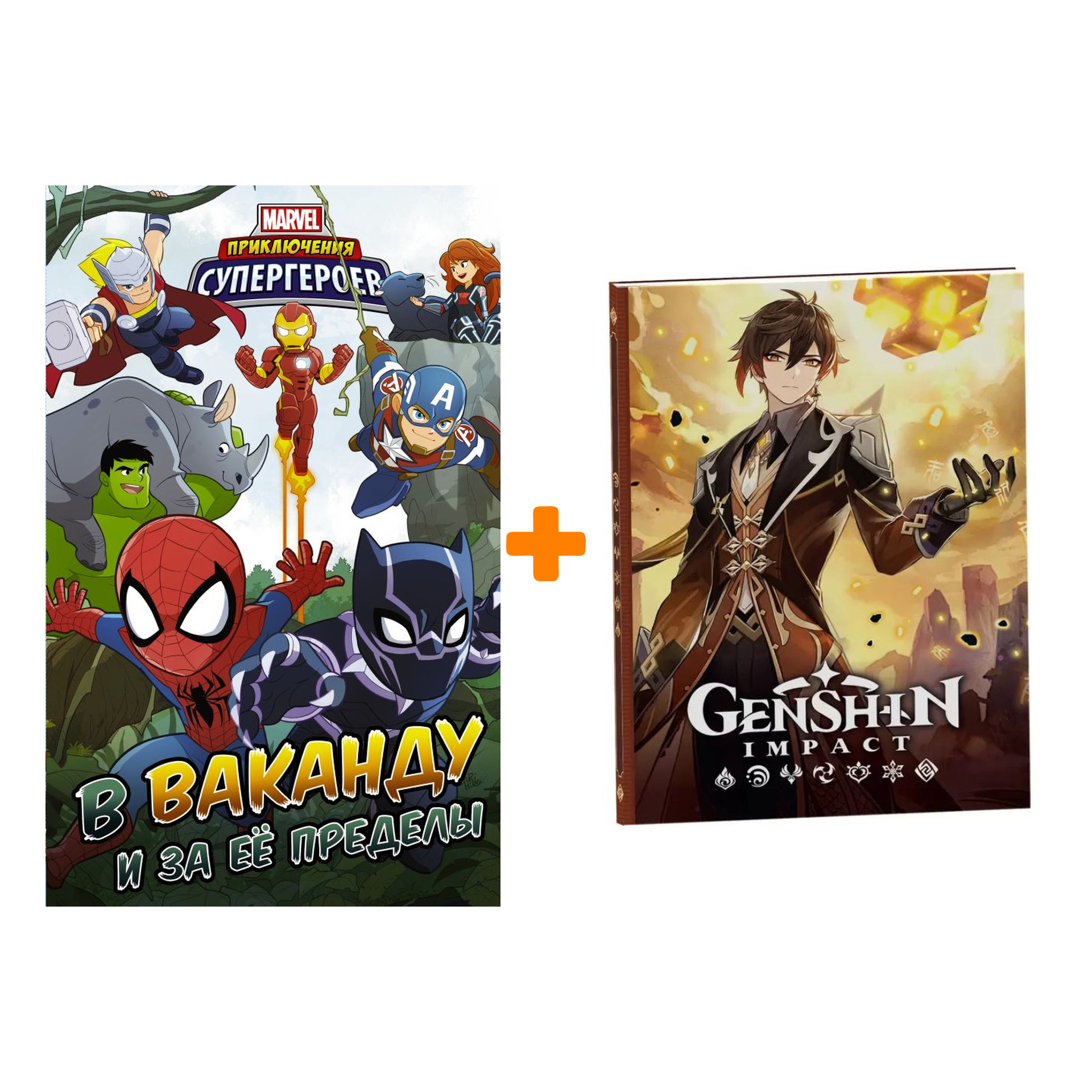 Набор Комикс Приключения супергероев: В Ваканду и за её пределы + Блокнот Genshin Impact с наклейками коричневый