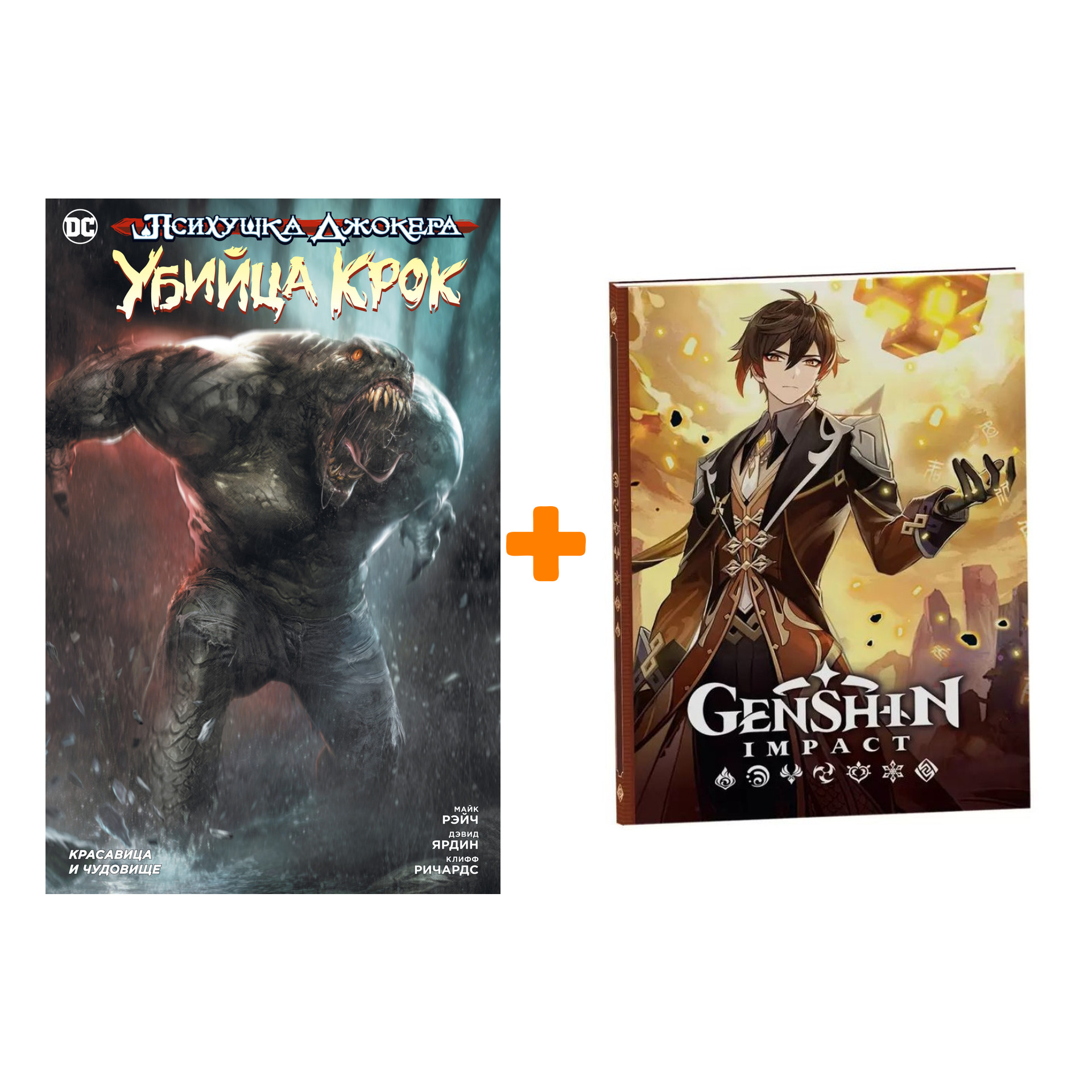 

Набор Комикс Психушка Джокера. Убийца Крок. Красавица и чудовище (мягк/обл.) + Блокнот Genshin Impact с наклейками коричневый