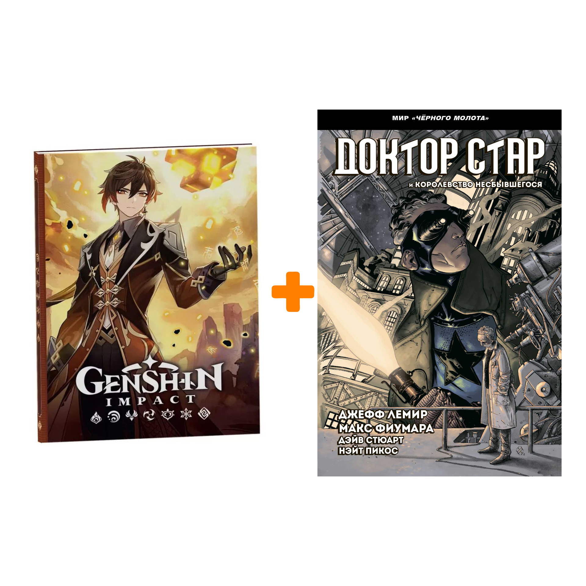 

Набор Комикс Чёрный молот Доктор Стар и королевство Несбывшегося + Блокнот Genshin Impact с наклейками коричневый