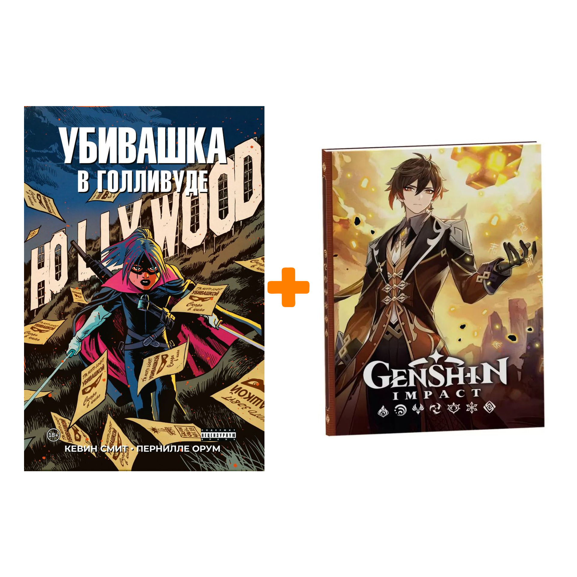 

Набор Комикс Убивашка в Голливуде + Блокнот Genshin Impact с наклейками коричневый