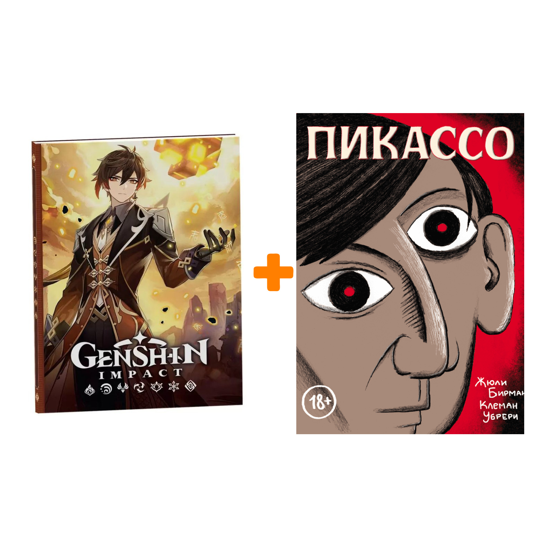Набор Пикассо Графическая биография + Блокнот Genshin Impact с наклейками коричневый