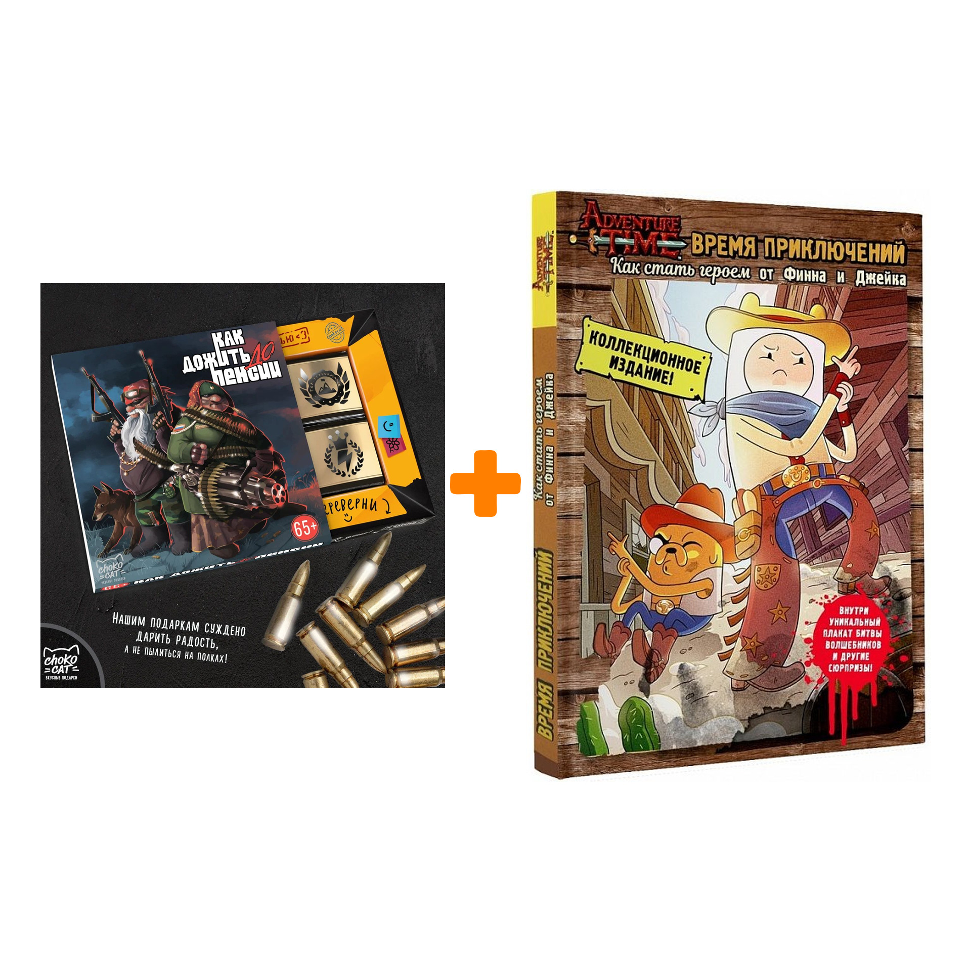 

Набор AdventureTime Как стать героем от Финна и Джейка + Шоколад Кэт 12 Как дожить до пенсии 60г