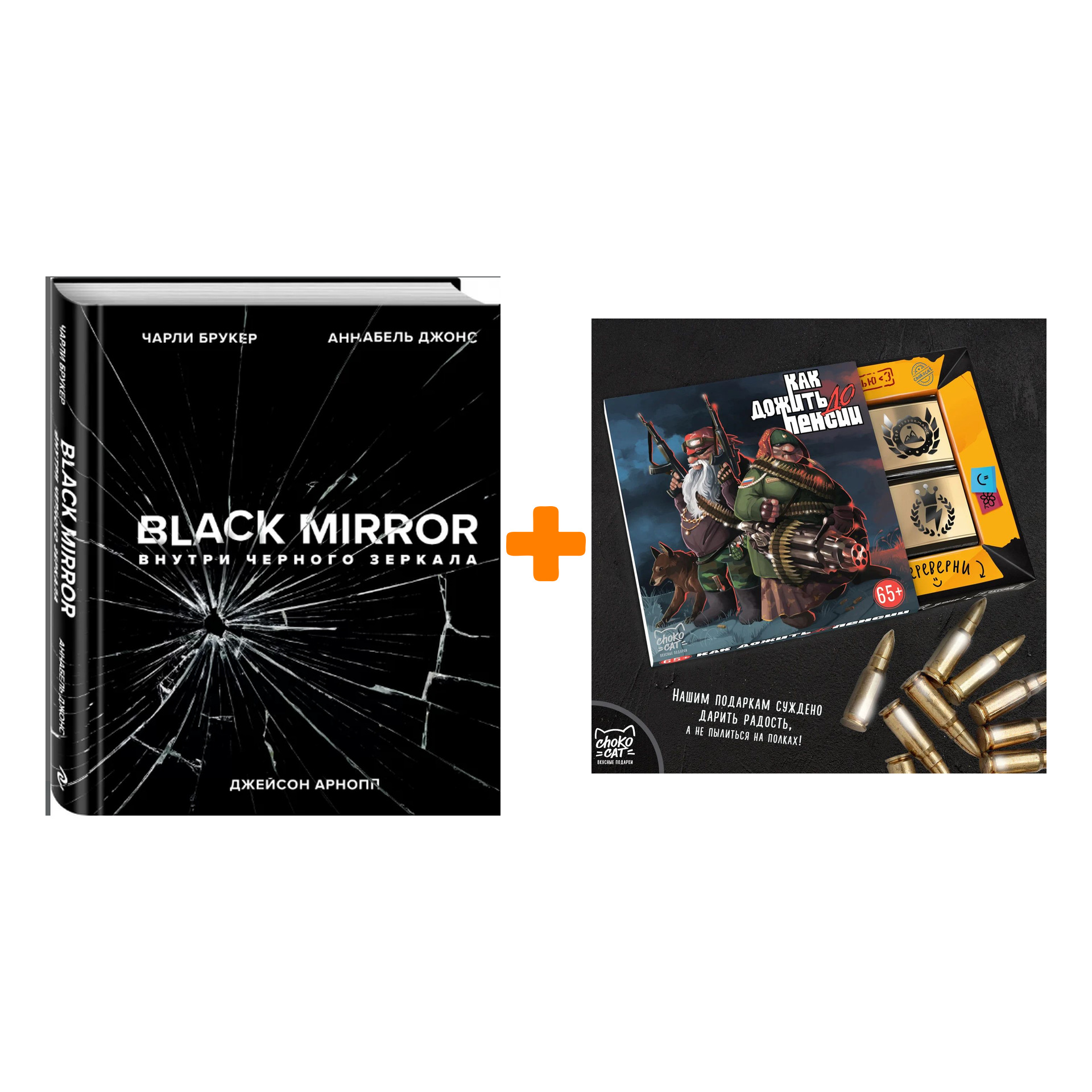 

Набор Black Mirror Внутри Чёрного зеркала + Шоколад Кэт 12 Как дожить до пенсии 60г