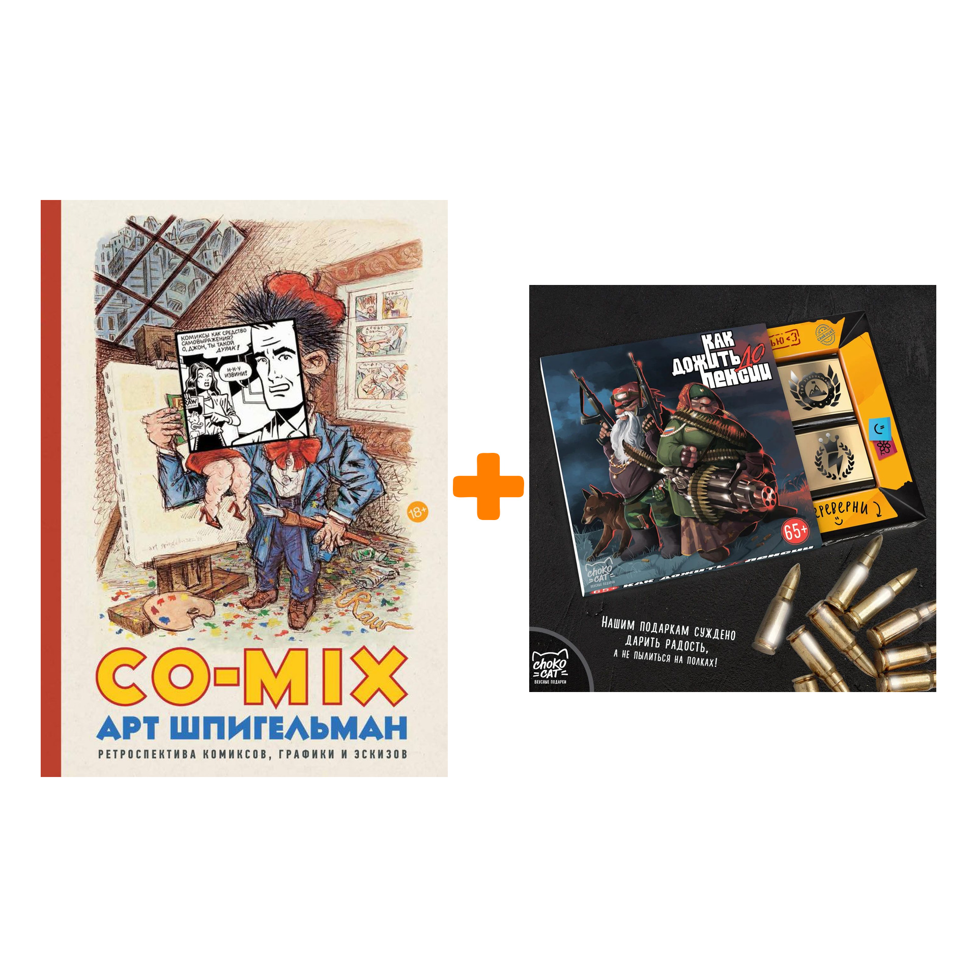 Набор Co-Mix  Арт Шпигельман + Шоколад Кэт 12 Как дожить до пенсии 60г