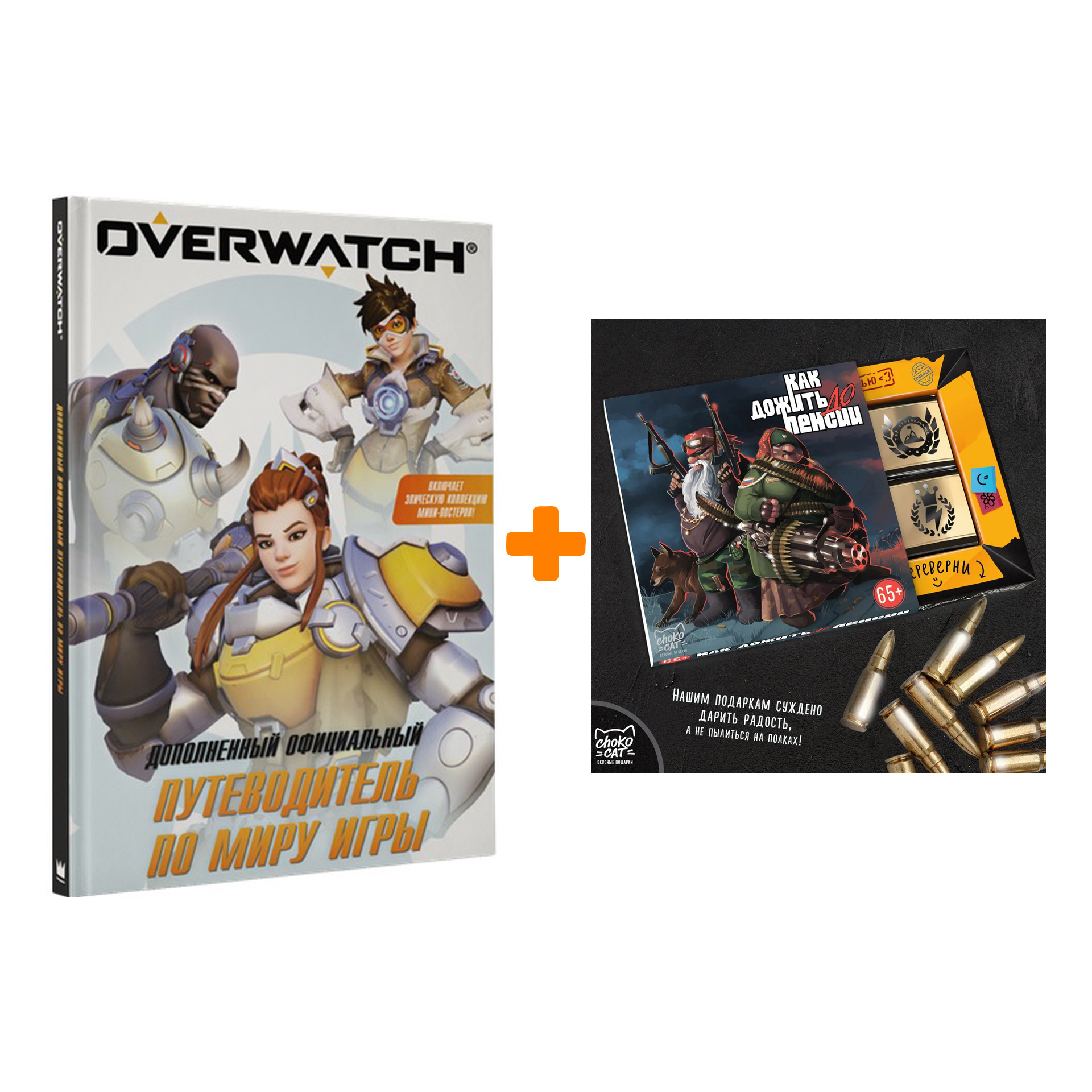

Набор Overwatch Дополненный официальный путеводитель по миру игры + Шоколад Кэт 12 Как дожить до пенсии 60г