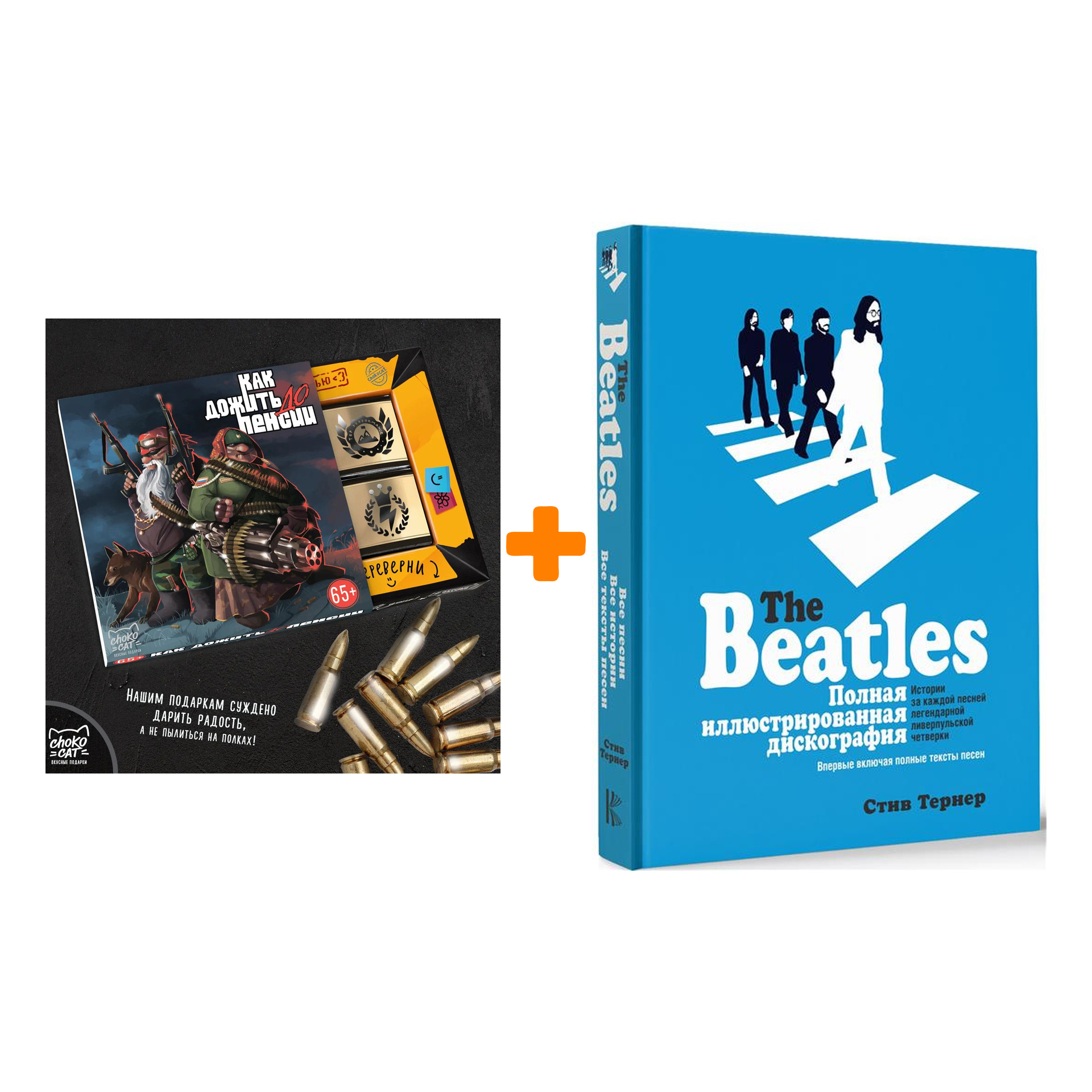Набор The Beatles Полная иллюстрированная дискография + Шоколад Кэт 12 Как дожить до пенсии 60г