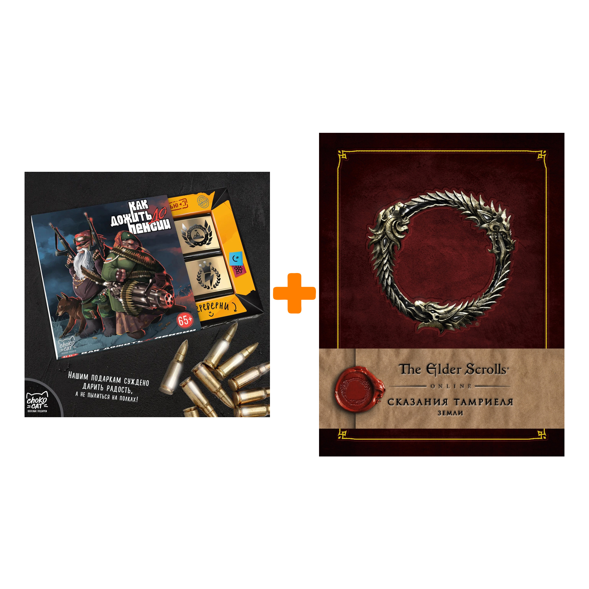 

Набор The Elder Scrolls Online Сказания Тамриеля Земли + Шоколад Кэт 12 Как дожить до пенсии 60г