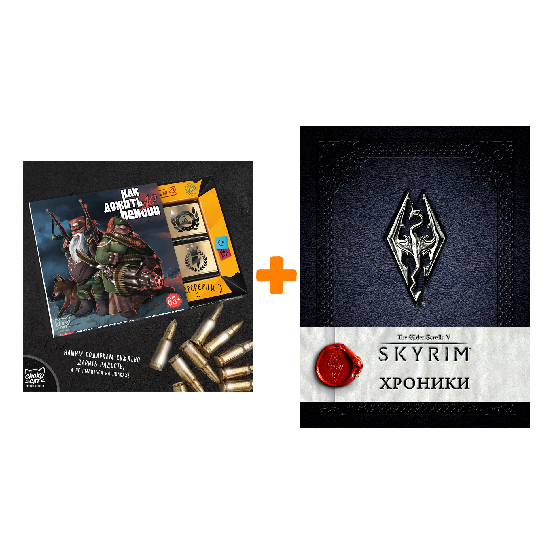 

Набор The Elder Scrolls V Skyrim Хроники + Шоколад Кэт 12 Как дожить до пенсии 60г