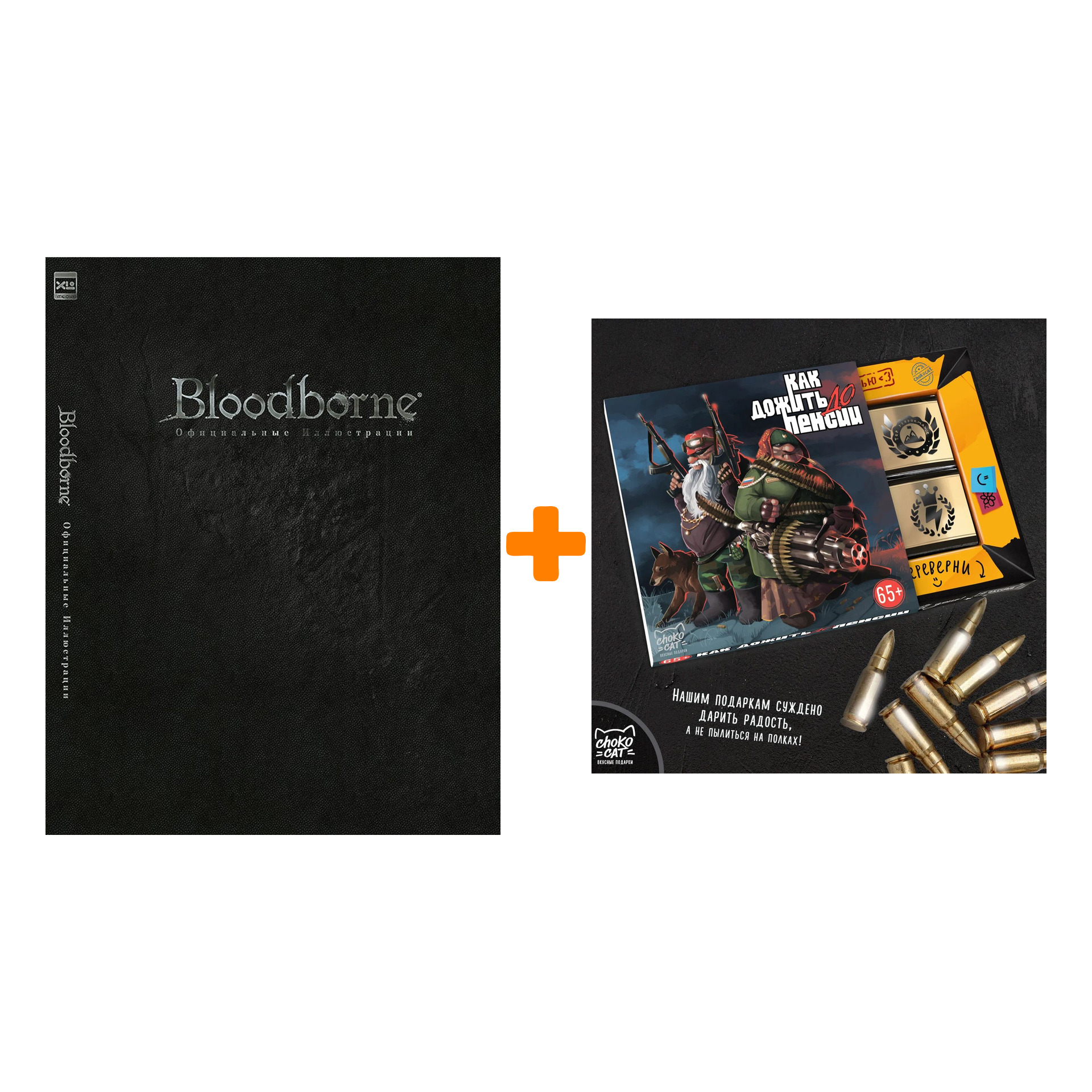 

Набор Артбук Bloodborne Официальные иллюстрации + Шоколад Кэт 12 Как дожить до пенсии 60г