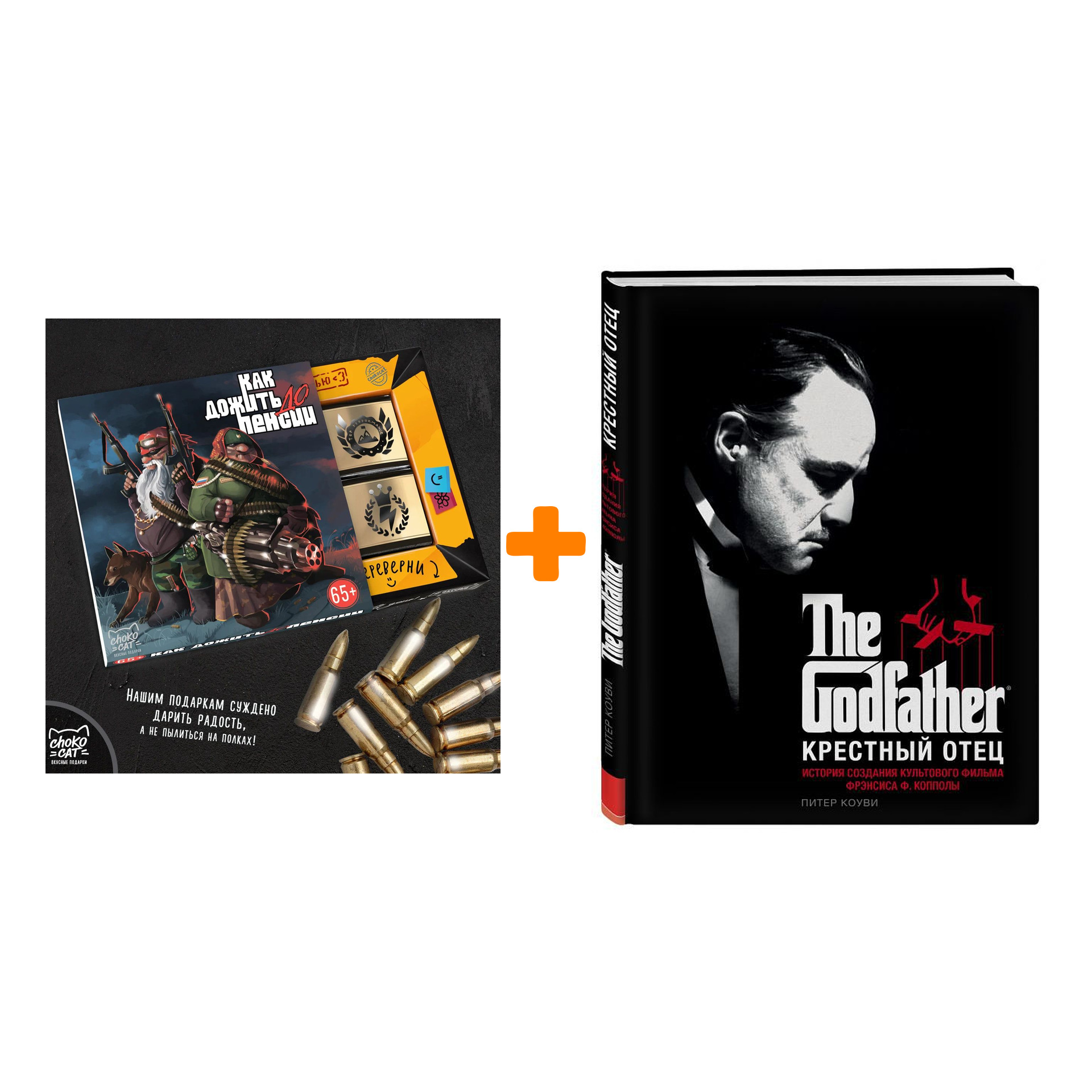 

Набор Артбук Крестный отец История создания культового фильма + Шоколад Кэт 12 Как дожить до пенсии 60г
