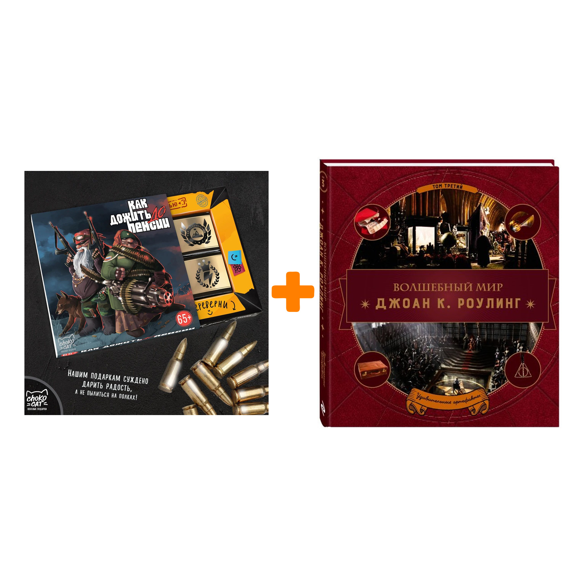 

Набор Волшебный мир Джоан К. Роулинг Том 3 Удивительные артефакты + Шоколад Кэт 12 Как дожить до пенсии 60г