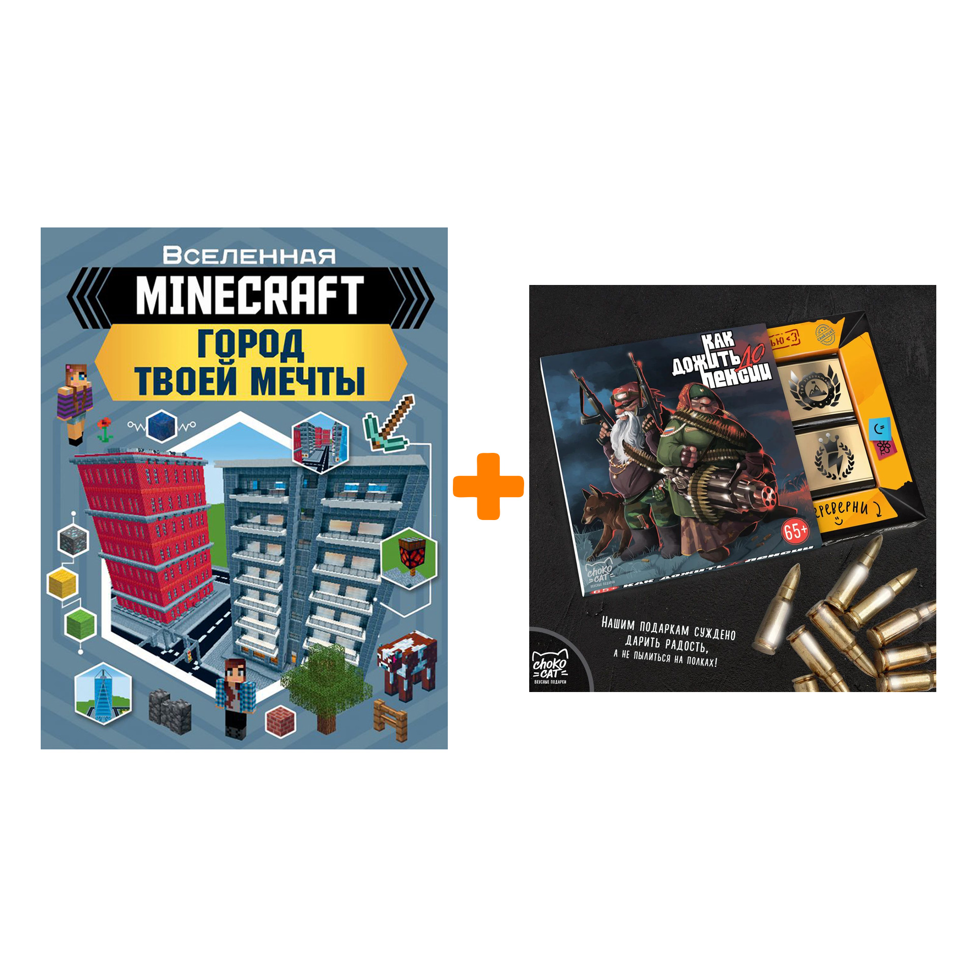 Набор Вселенная Minecraft Город твоей мечты + Шоколад Кэт 12 Как дожить до пенсии 60г