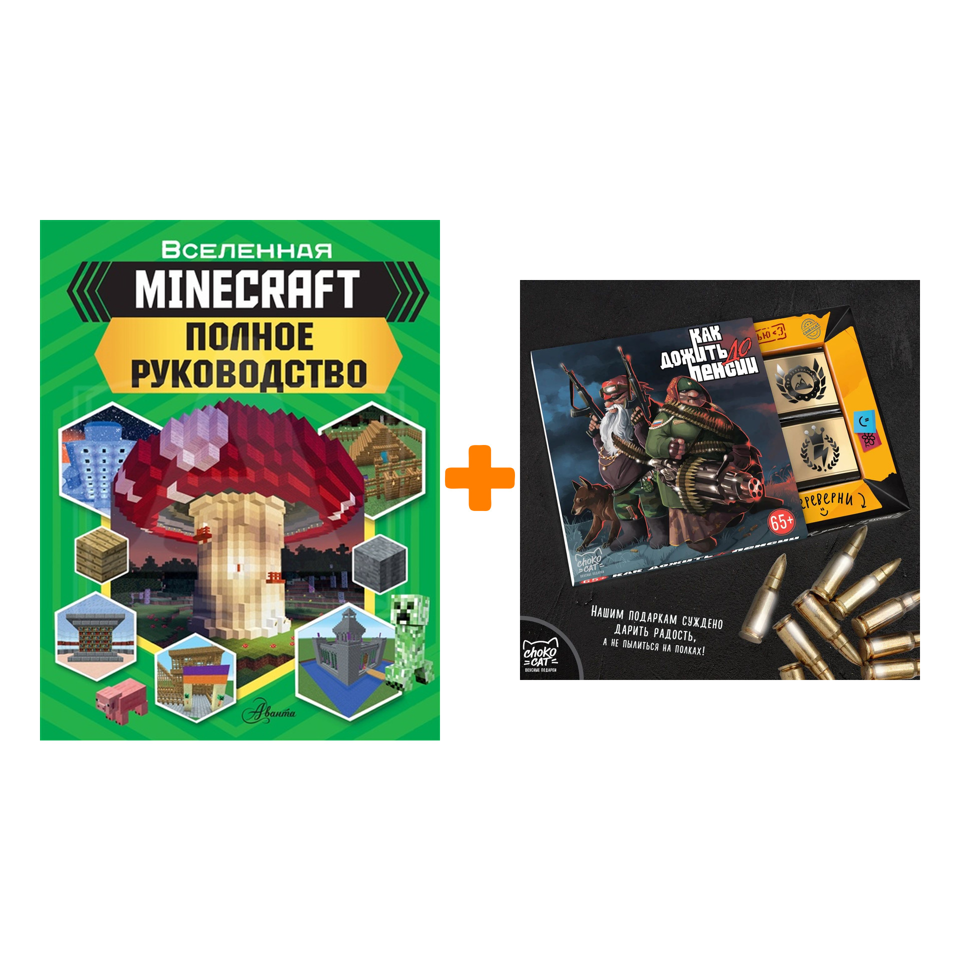 

Набор Вселенная Minecraft Полное руководство + Шоколад Кэт 12 Как дожить до пенсии 60г