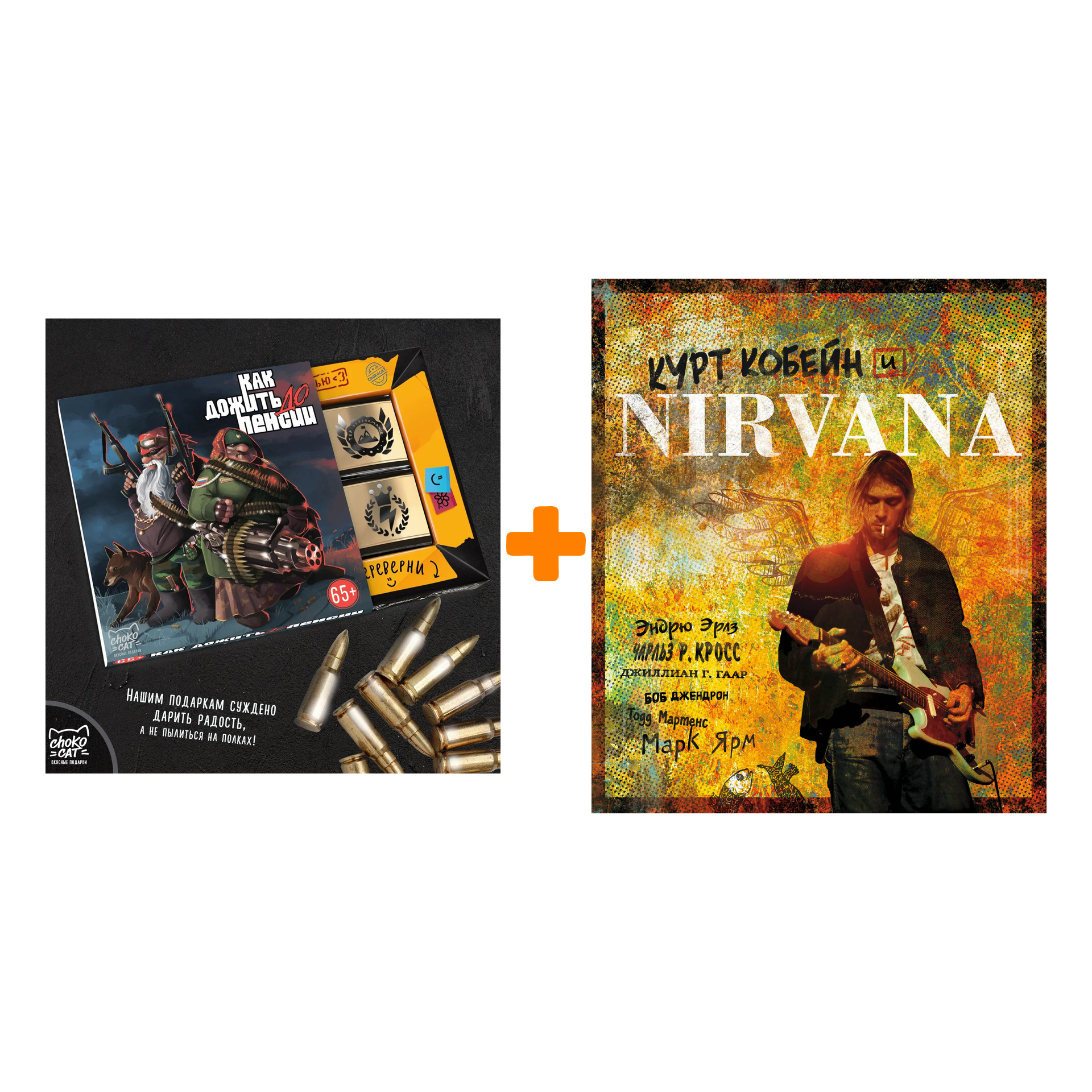 Набор Курт Кобейн и Nirvana + Шоколад Кэт 12 Как дожить до пенсии 60г