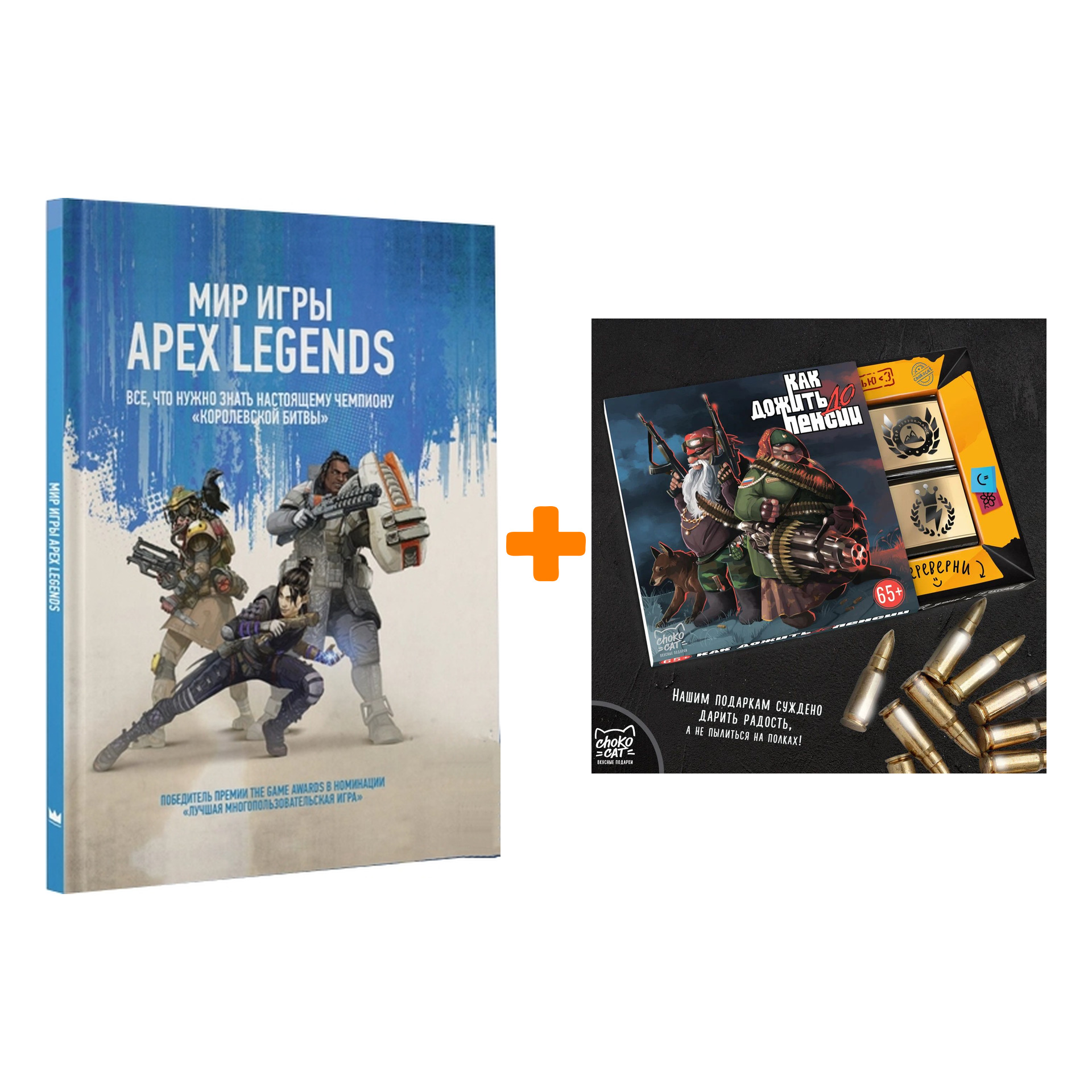 

Набор Мир игры Apex Legends + Шоколад Кэт 12 Как дожить до пенсии 60г