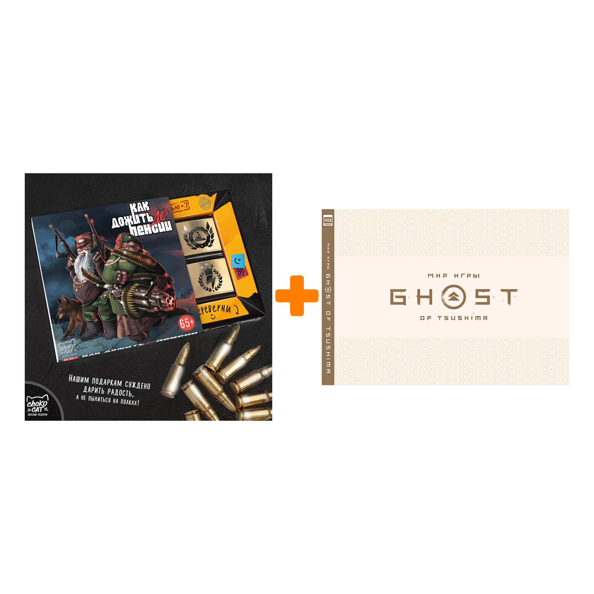

Набор Мир игры Ghost of Tsushima + Шоколад Кэт 12 Как дожить до пенсии 60г