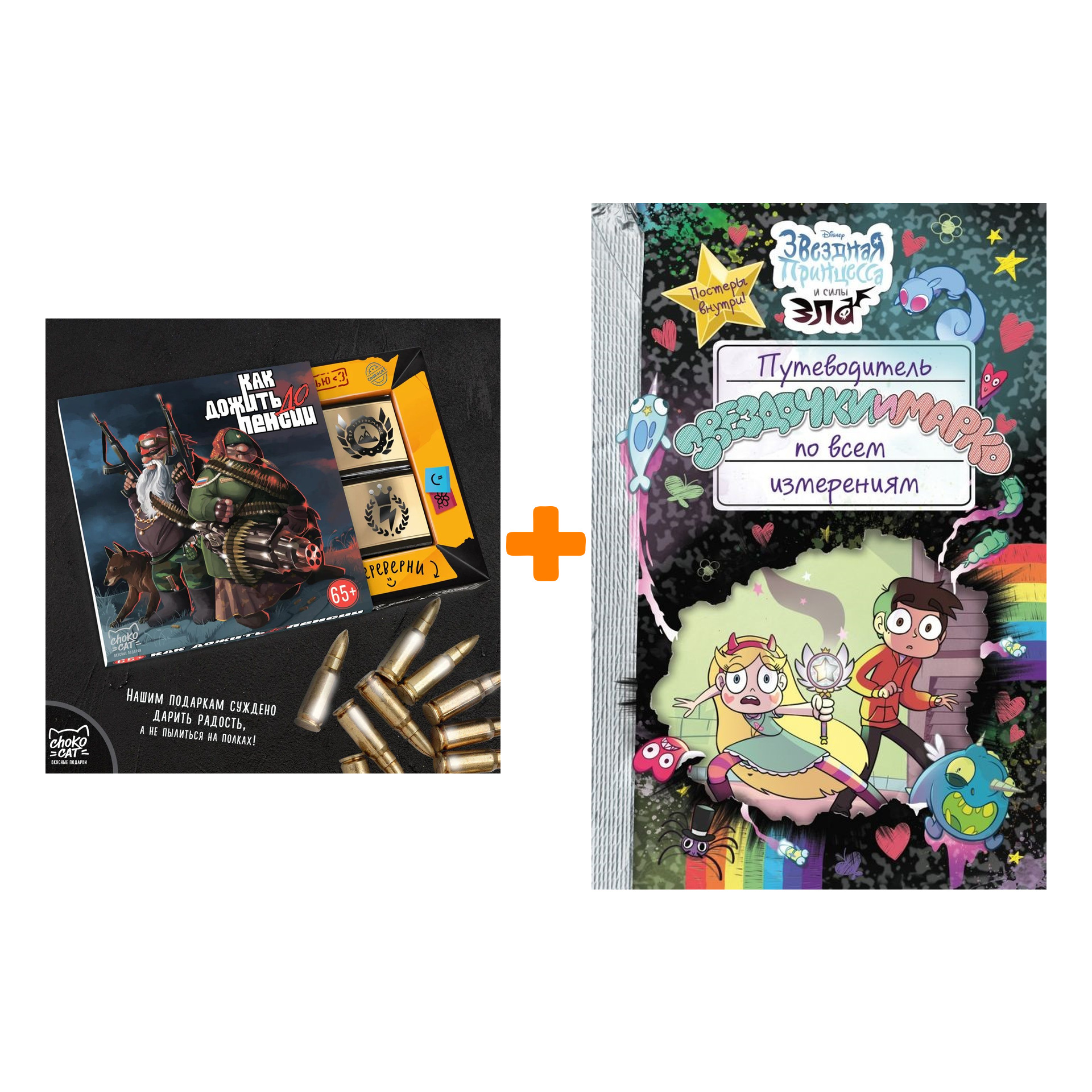 

Набор Звёздная принцесса и силы зла Путеводитель Звездочки и Марко по всем измерениям + Шоколад Кэт 12 Как дожить до пенсии 60г