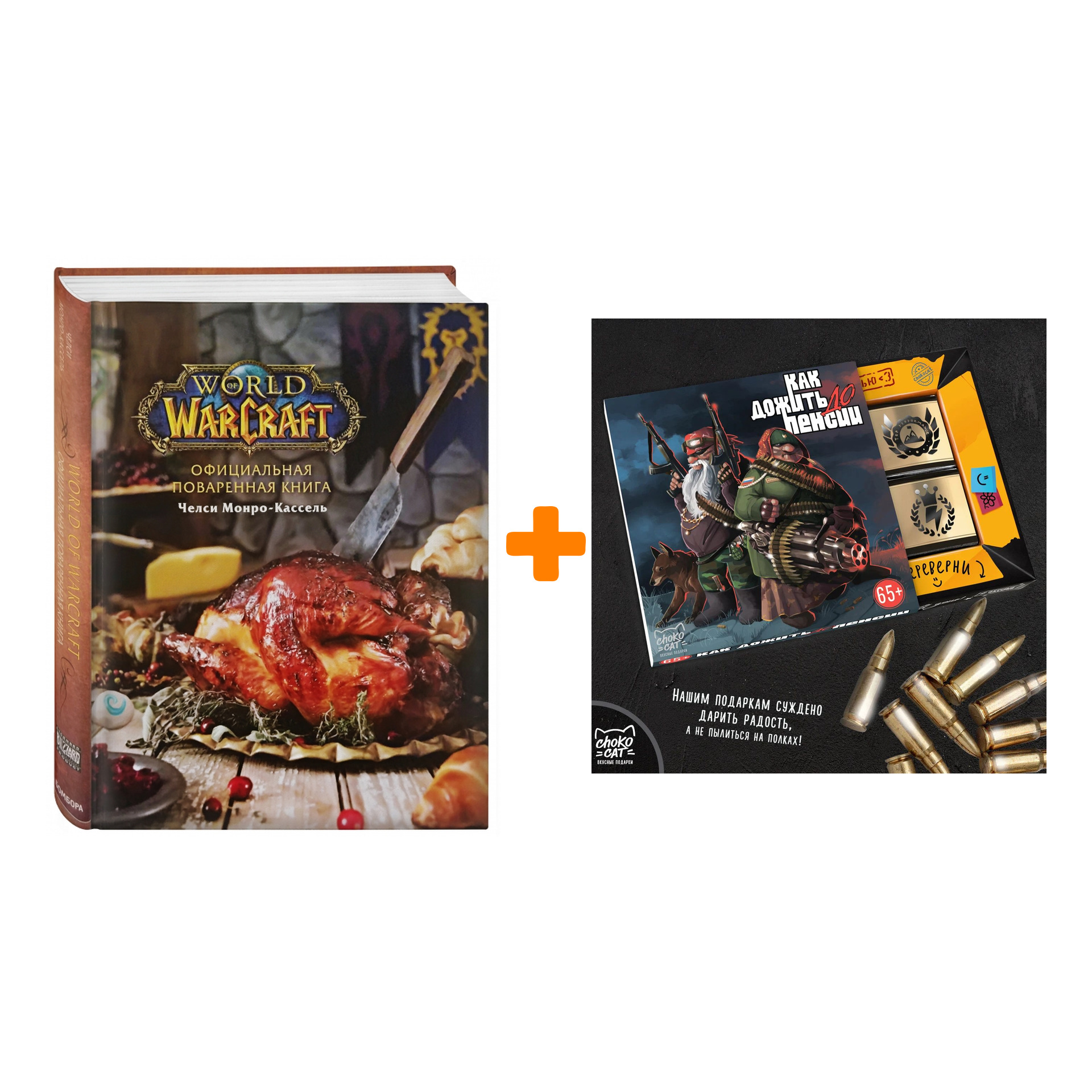 Набор Официальная поваренная книга World Of Warcraft + Шоколад Кэт 12 Как дожить до пенсии 60г
