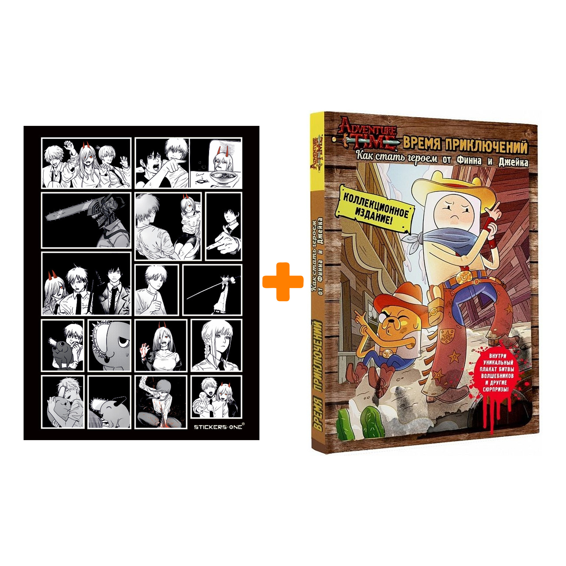 

Набор AdventureTime Как стать героем от Финна и Джейка + Стикерпак Chainsaw Man