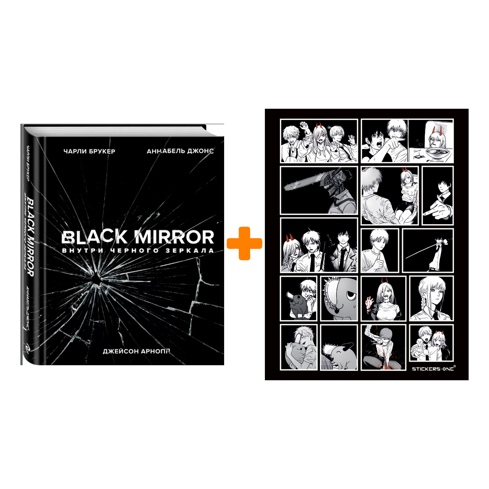 

Набор Black Mirror Внутри Чёрного зеркала + Стикерпак Chainsaw Man