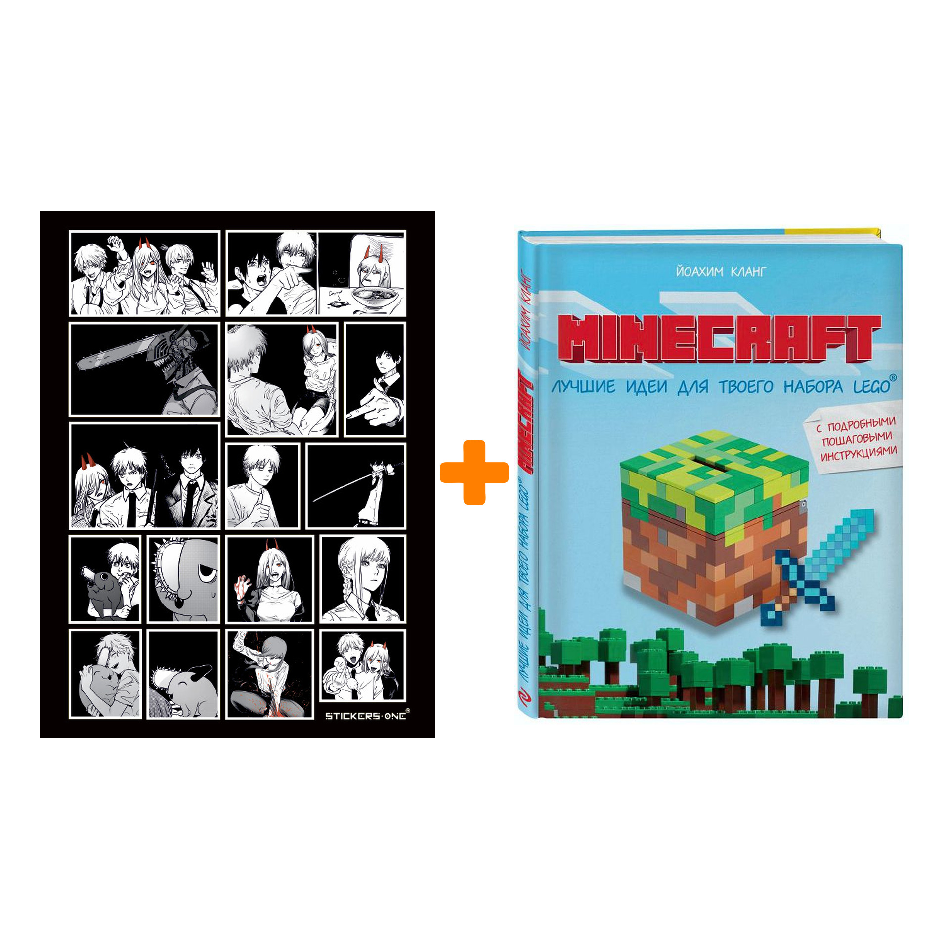 

Набор Minecraft Лучшие идеи для твоего набора Lego + Стикерпак Chainsaw Man