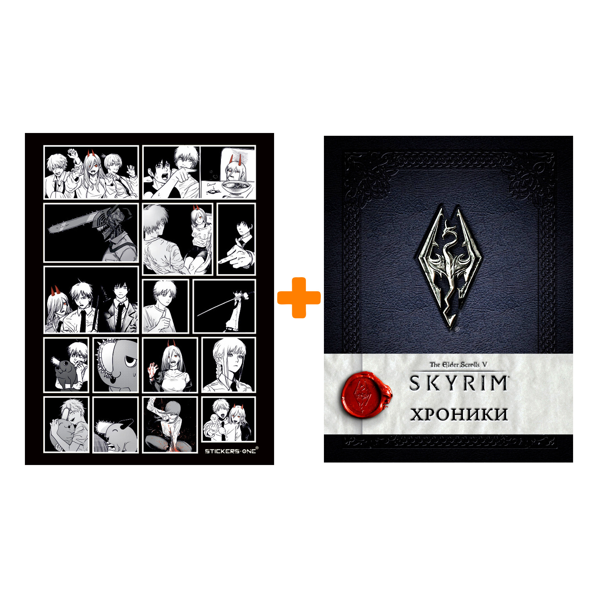 

Набор The Elder Scrolls V Skyrim Хроники + Стикерпак Chainsaw Man