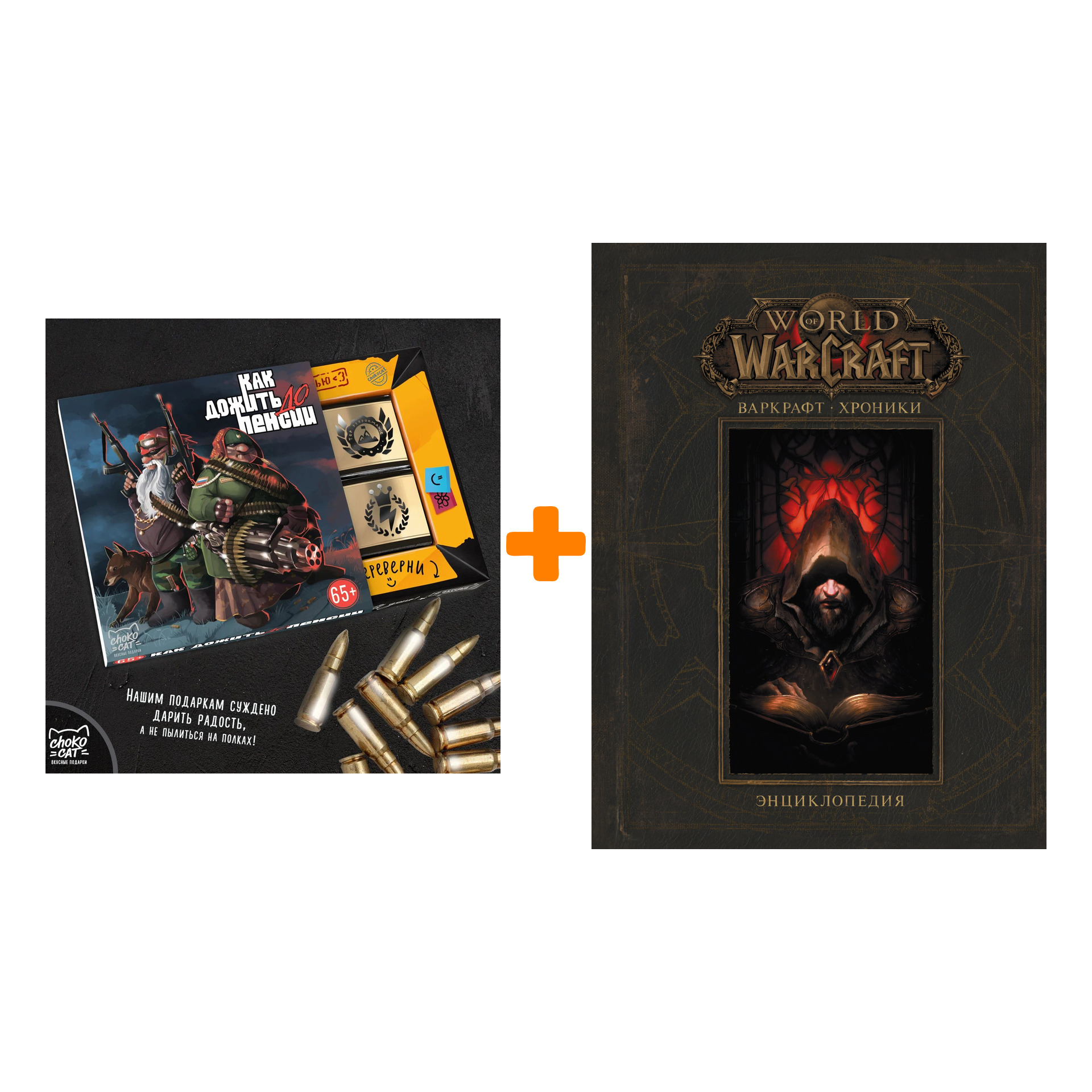 

Набор Энциклопедия World Of Warcraft Варкрафт Хроники Том 1 + Шоколад Кэт 12 Как дожить до пенсии 60г