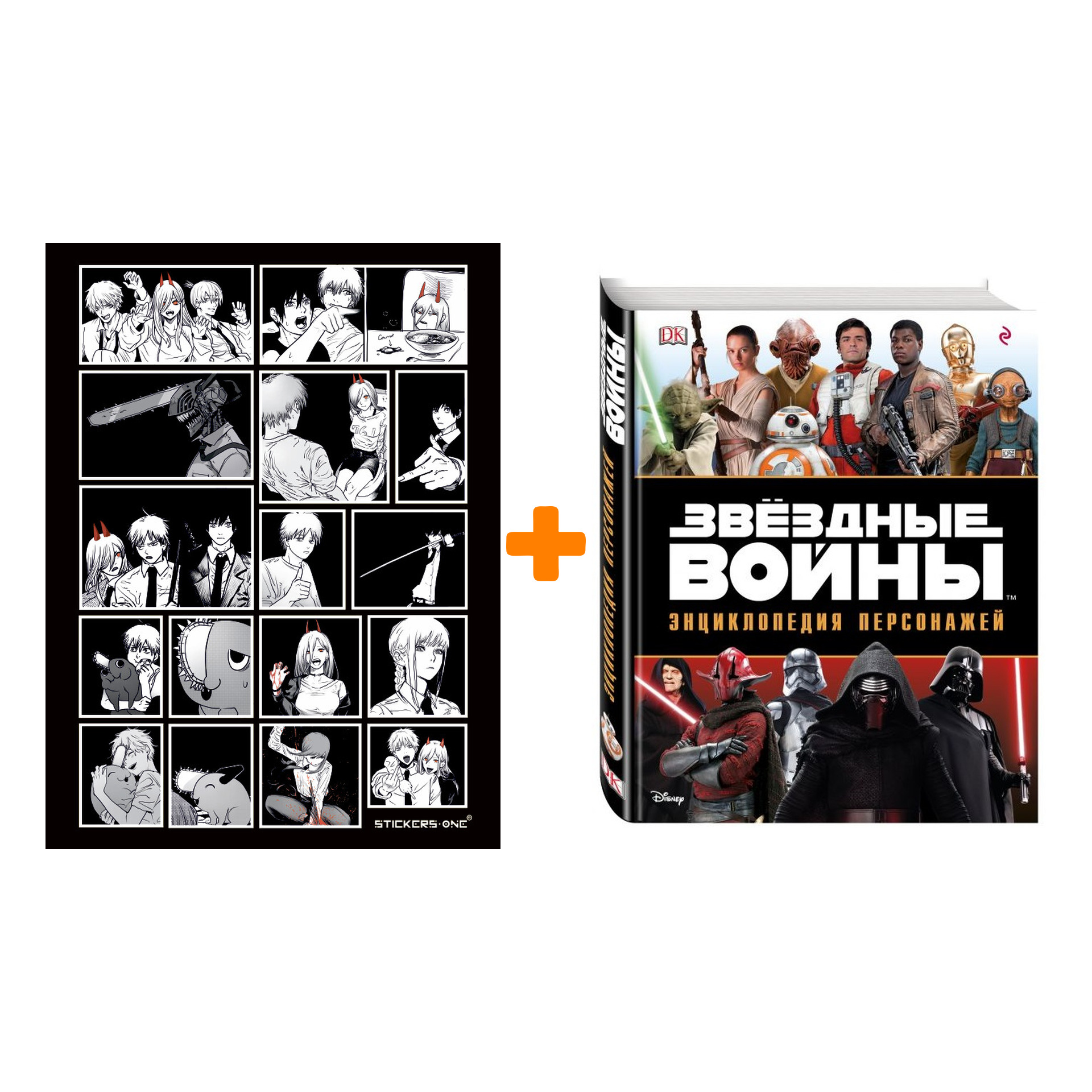 

Набор Звёздные войны Энциклопедия персонажей + Стикерпак Chainsaw Man