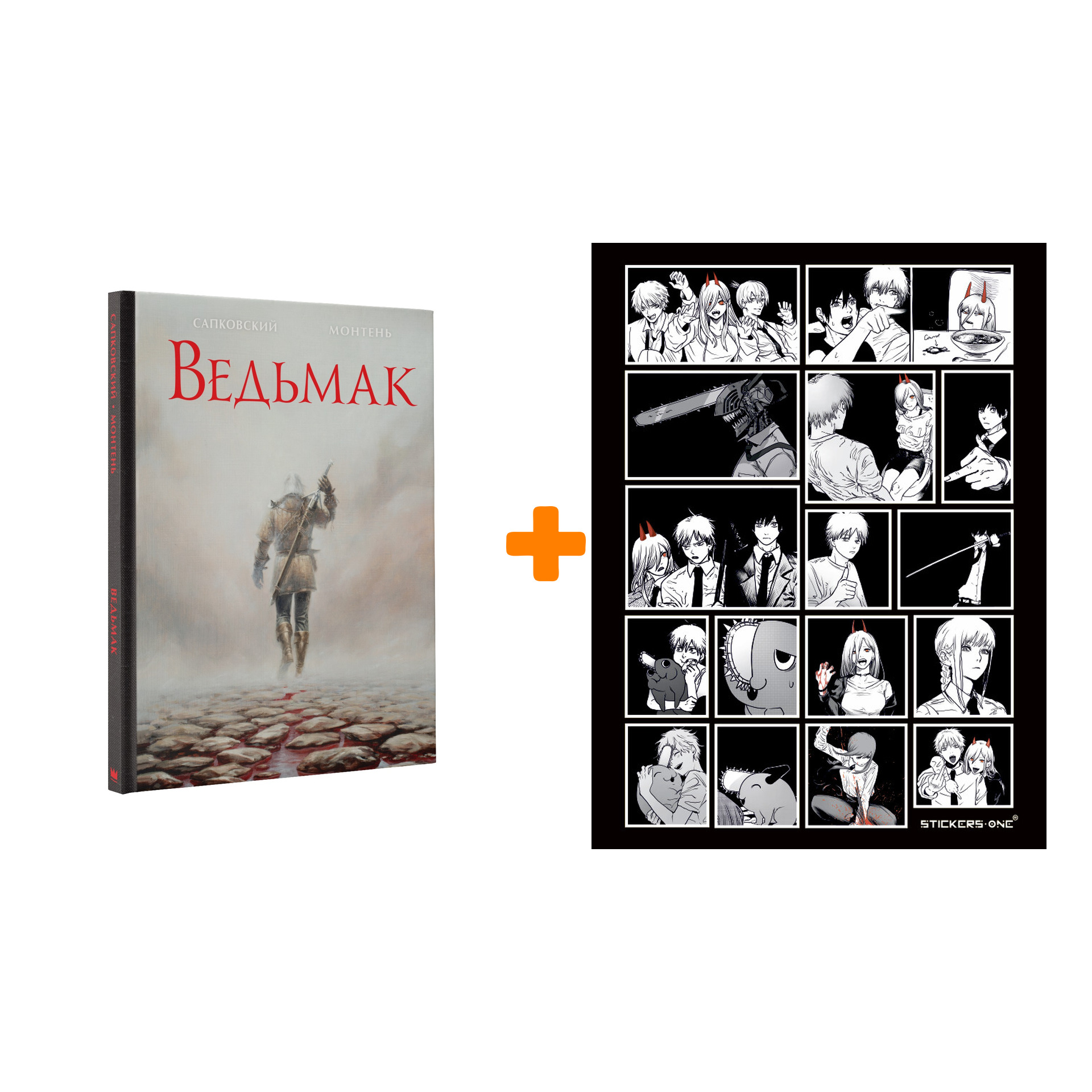 

Набор Ведьмак. Иллюстрированное издание. Сапковский А. (илл. Монтень Т.) + Стикерпак Chainsaw Man