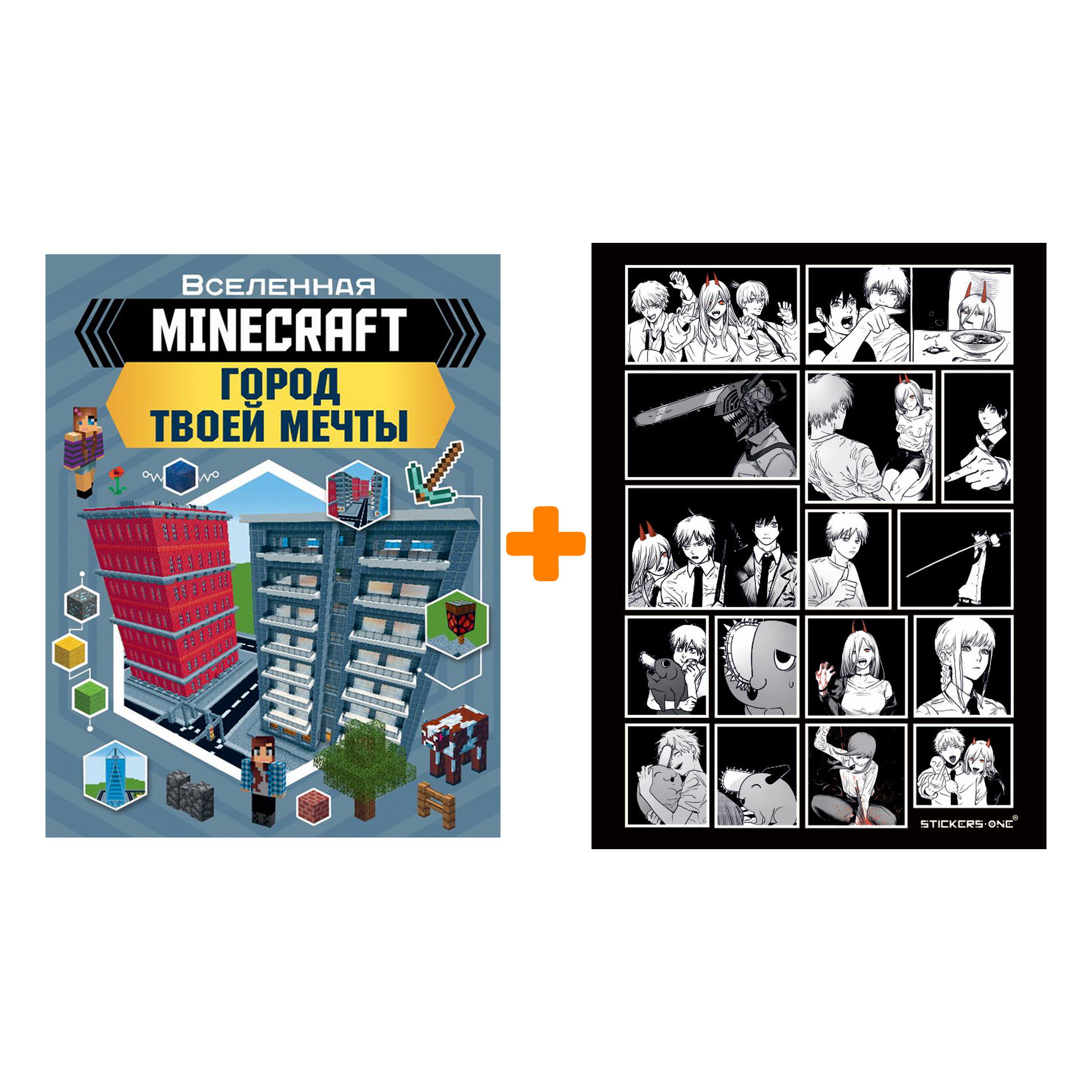 

Набор Вселенная Minecraft Город твоей мечты + Стикерпак Chainsaw Man
