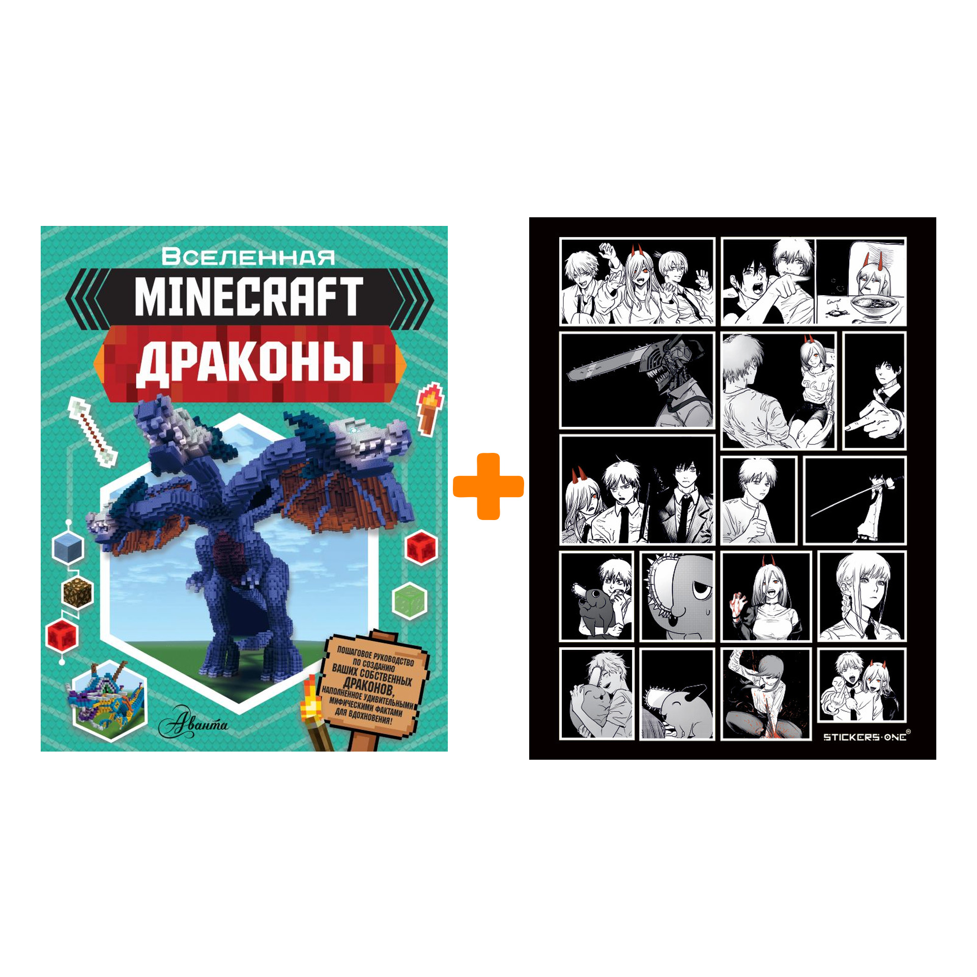 

Набор Вселенная Minecraft Драконы + Стикерпак Chainsaw Man
