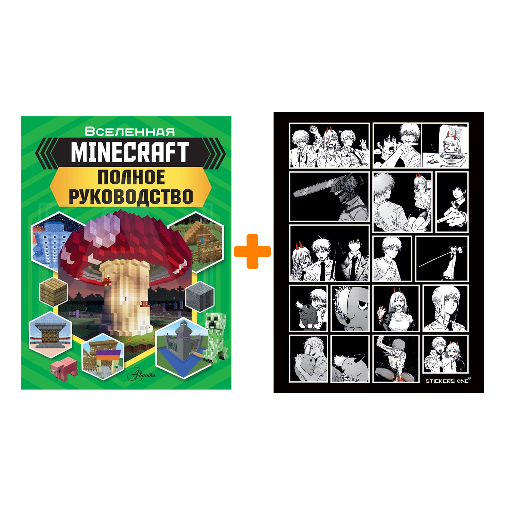 Набор Вселенная Minecraft Полное руководство + Стикерпак Chainsaw Man
