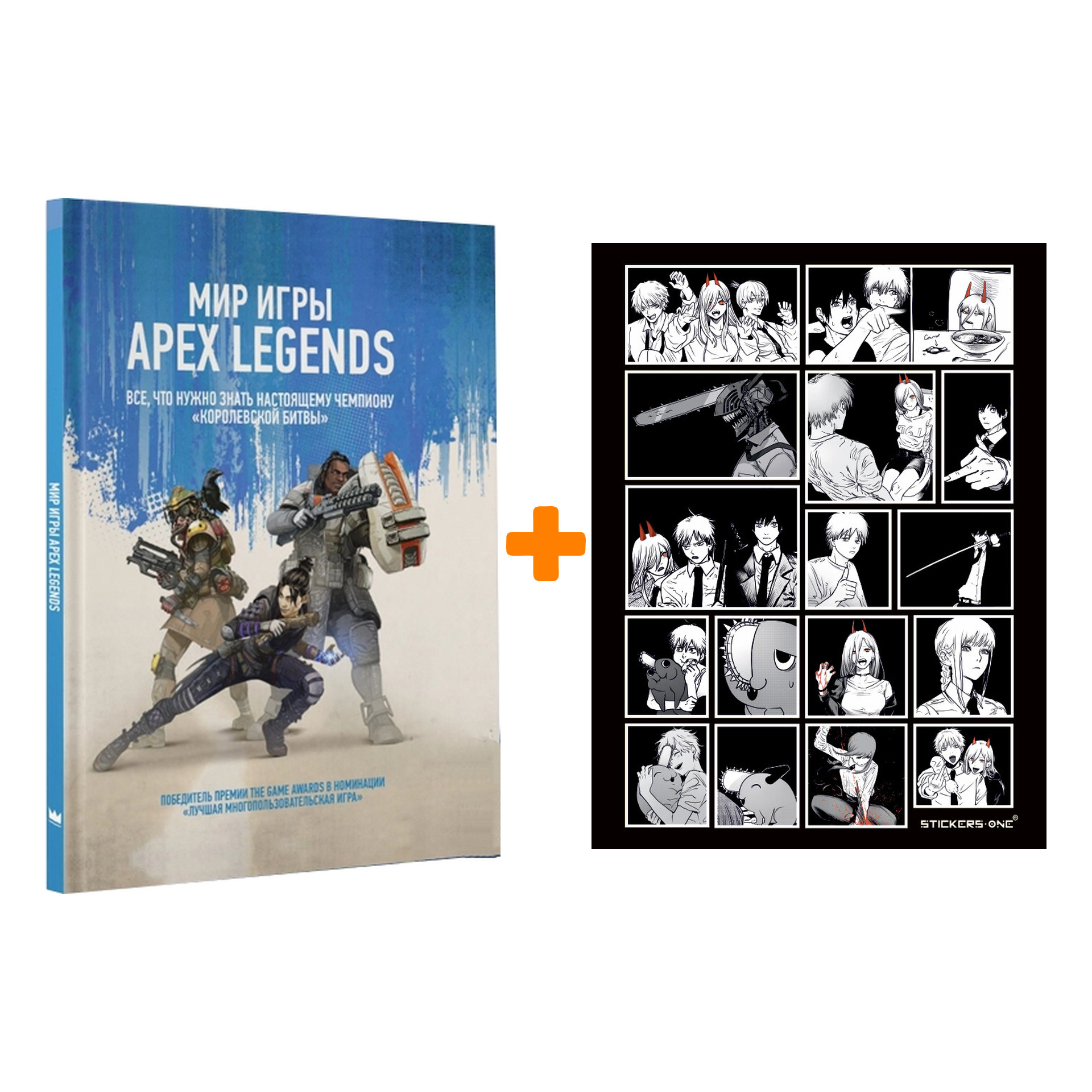 

Набор Мир игры Apex Legends + Стикерпак Chainsaw Man