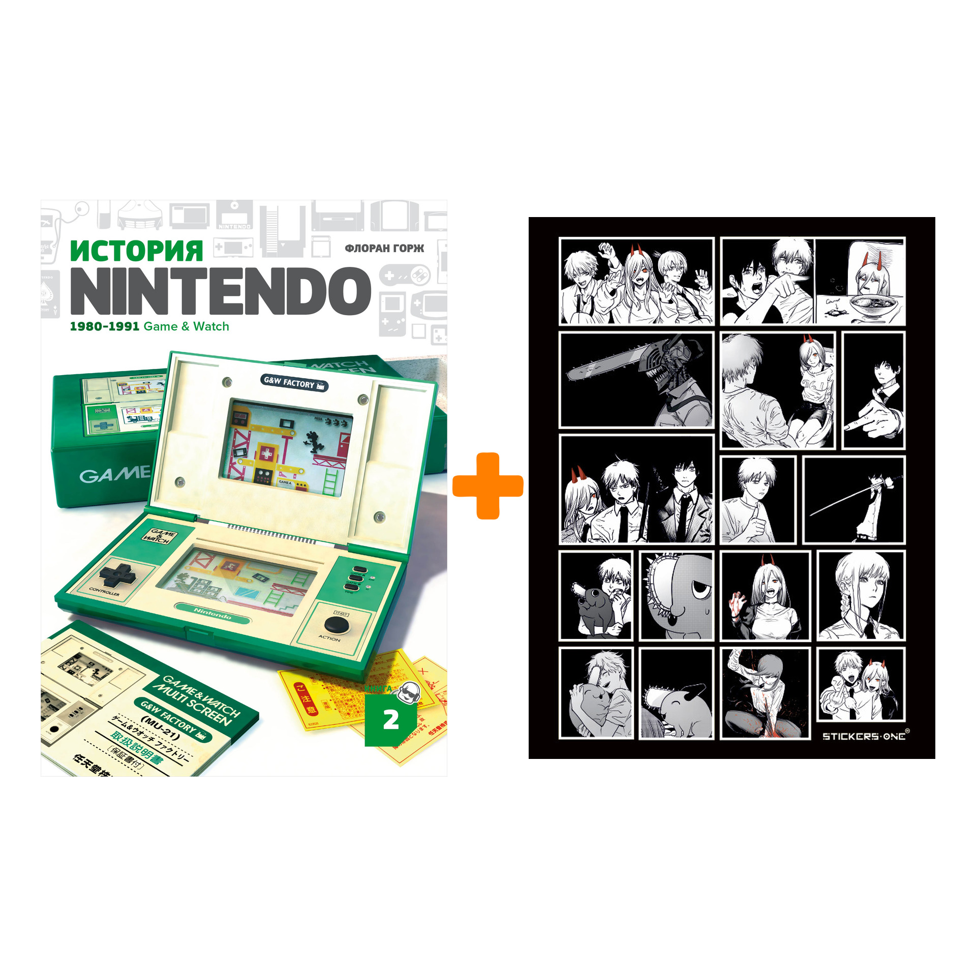 

Набор История Nintendo Книга 2 1980-1991 Game & Watch + Стикерпак Chainsaw Man
