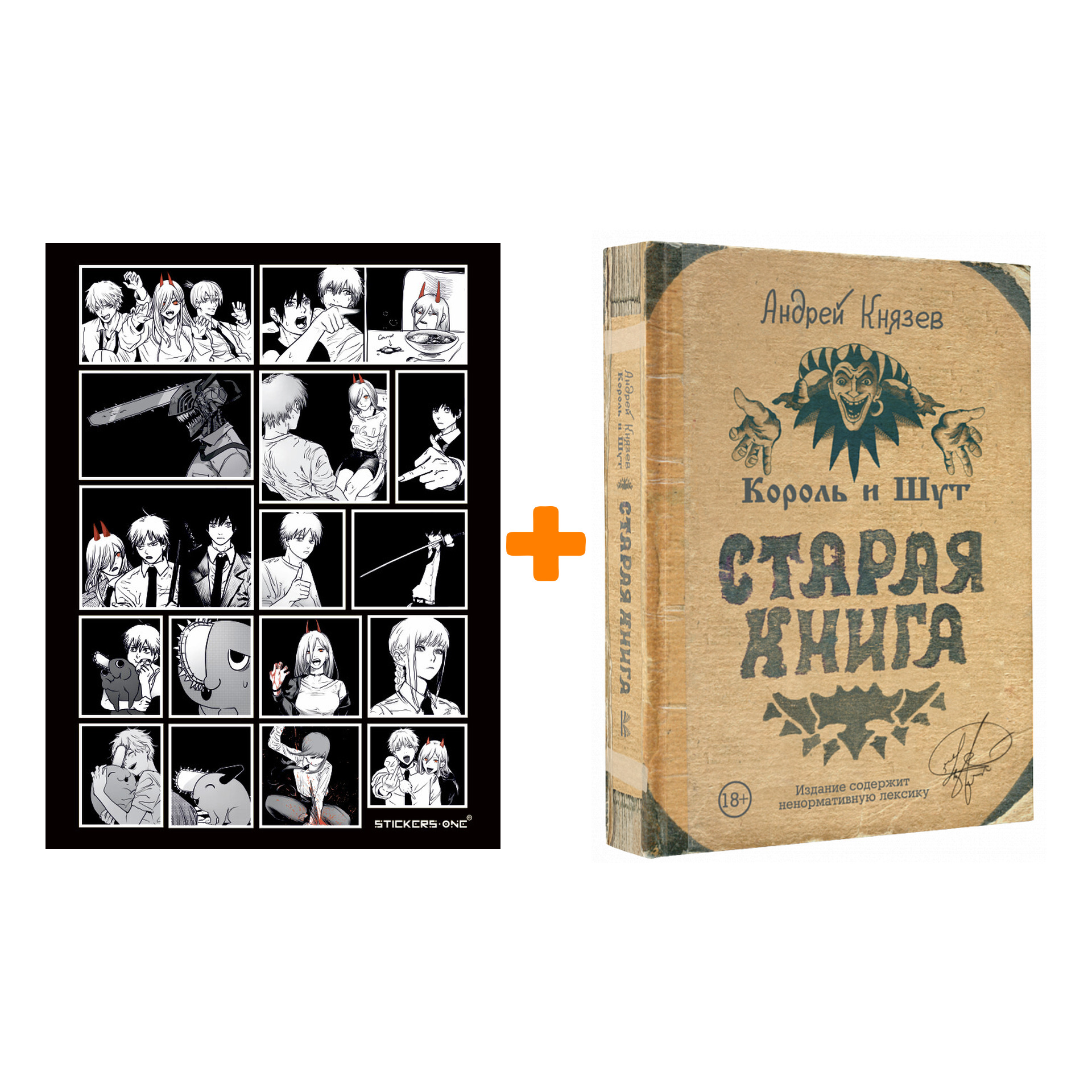 

Набор Король и Шут Старая книга + Стикерпак Chainsaw Man