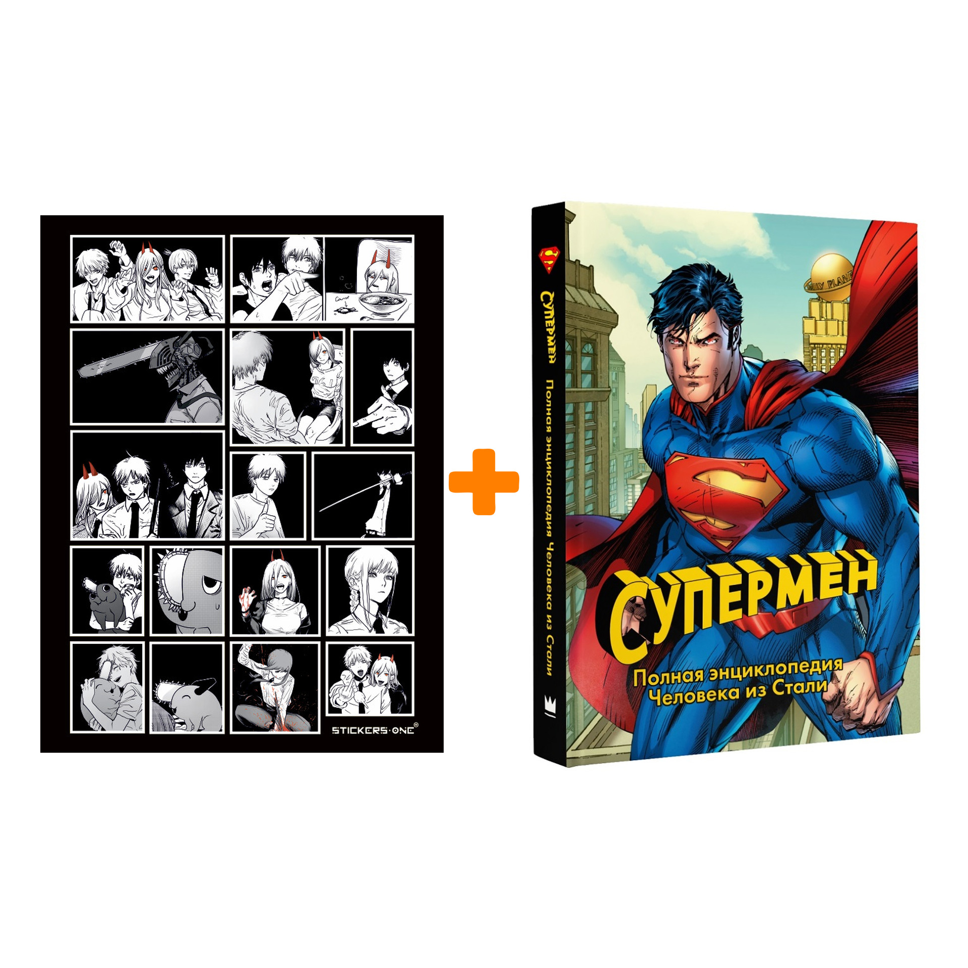 Набор Супермен Полная энциклопедия человека из стали + Стикерпак Chainsaw Man