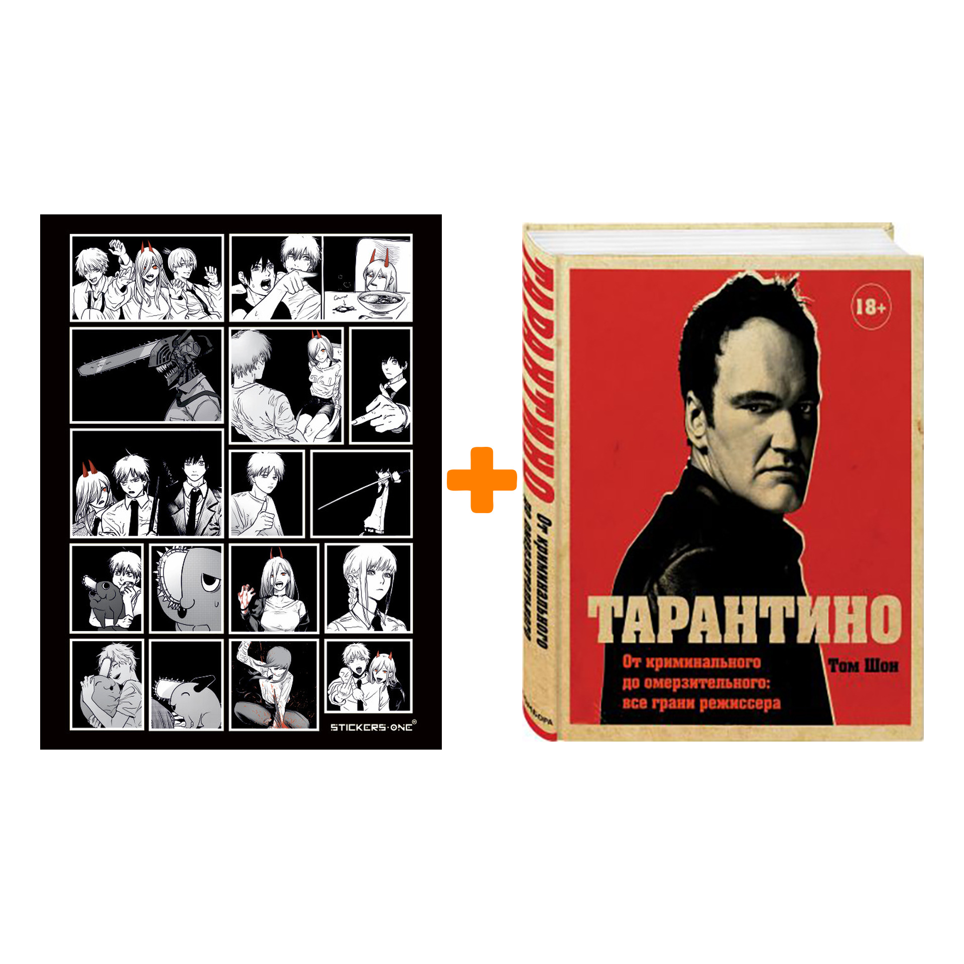 

Набор Тарантино От криминального до омерзительного Все грани режиссера + Стикерпак Chainsaw Man