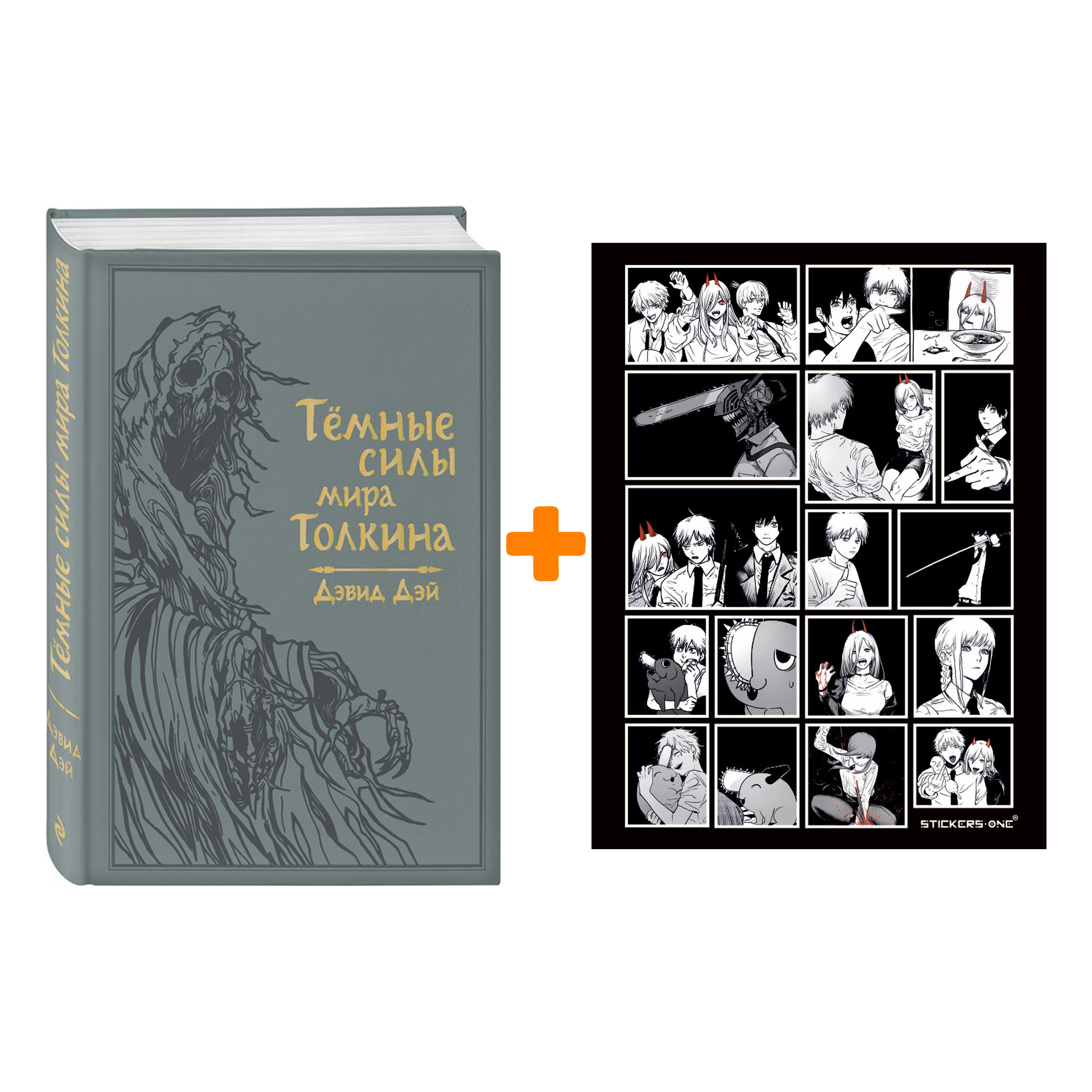 

Набор Тёмные силы мира Толкина. Дэвид Дэй + Стикерпак Chainsaw Man
