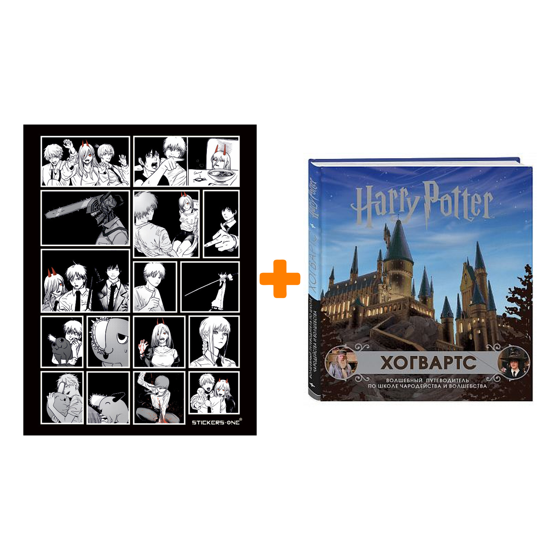

Набор Хогвартс Волшебный путеводитель по Школе Чародейства и Волшебства + Стикерпак Chainsaw Man
