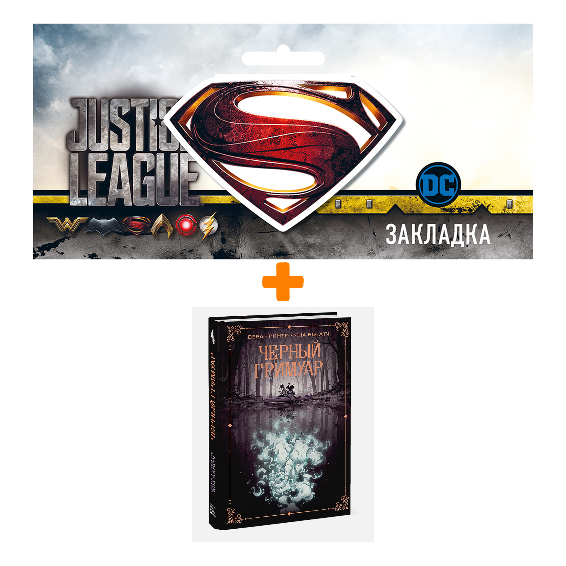 Набор Комикс Черный гримуар + Закладка DC Justice League Superman магнитная