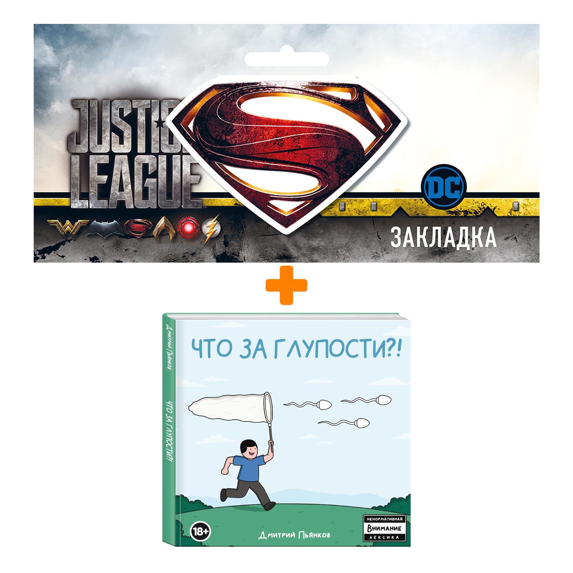 

Набор Комикс Что за глупости! + Закладка DC Justice League Superman магнитная