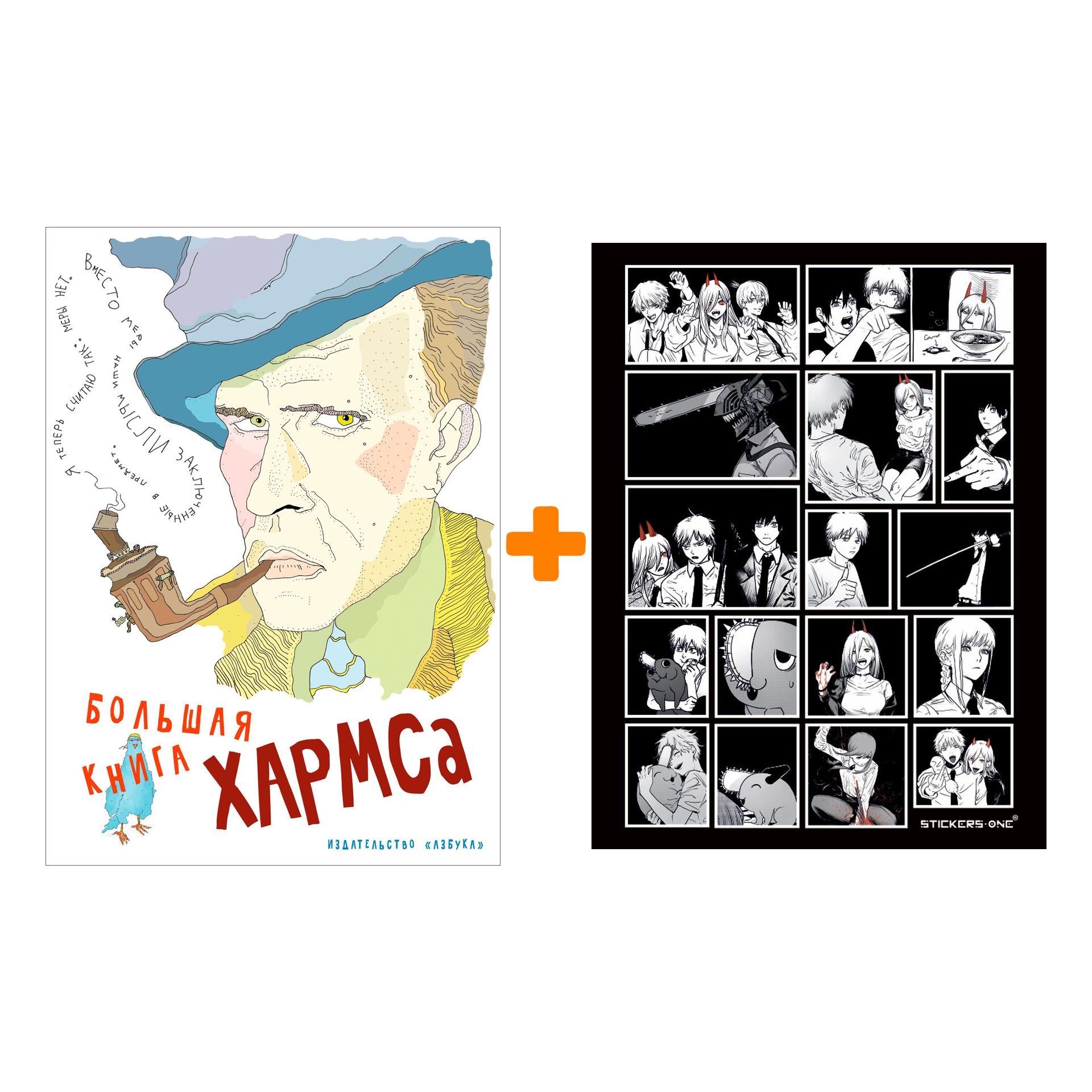 

Набор Большая книга Хармса. Хармс Д. + Стикерпак Chainsaw Man