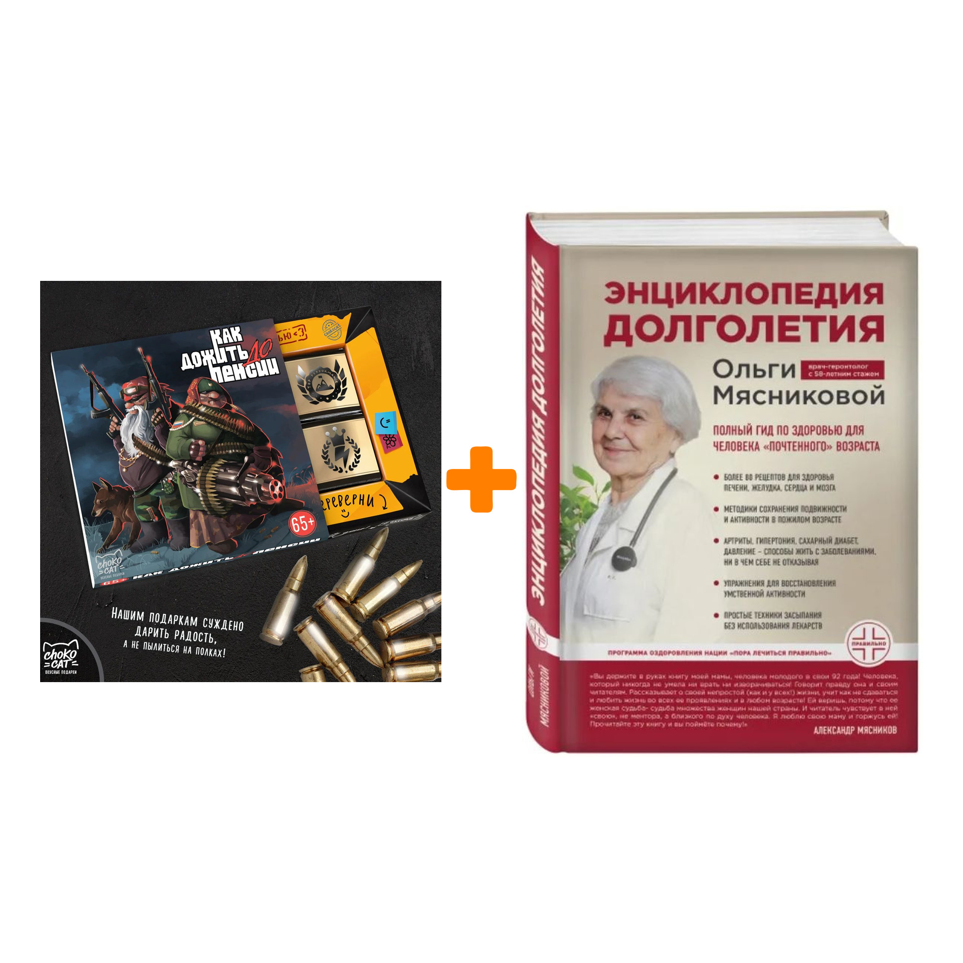 

Набор Энциклопедия долголетия Ольги Мясниковой. О. А. Мясникова + Шоколад Кэт 12 Как дожить до пенсии 60г