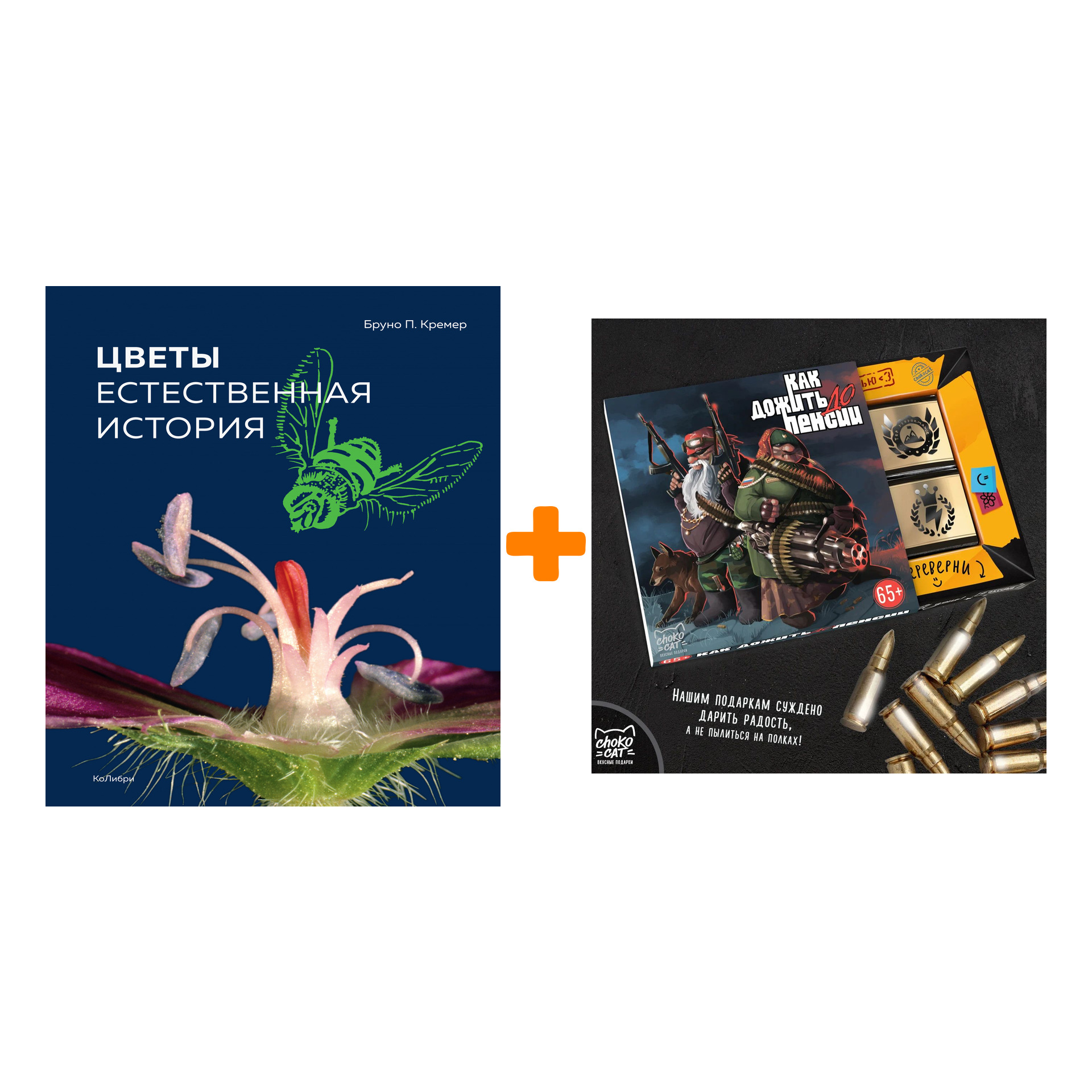 

Набор Цветы. Естественная история + Шоколад Кэт 12 Как дожить до пенсии 60г