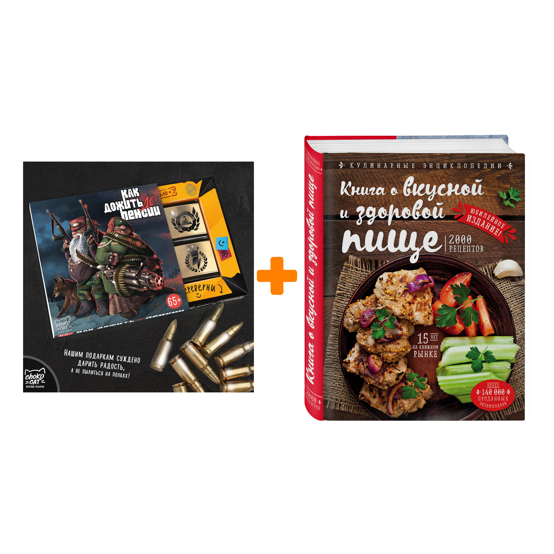 

Набор Книга о вкусной и здоровой пище (новое оформление). Н. П. Могильный + Шоколад Кэт 12 Как дожить до пенсии 60г