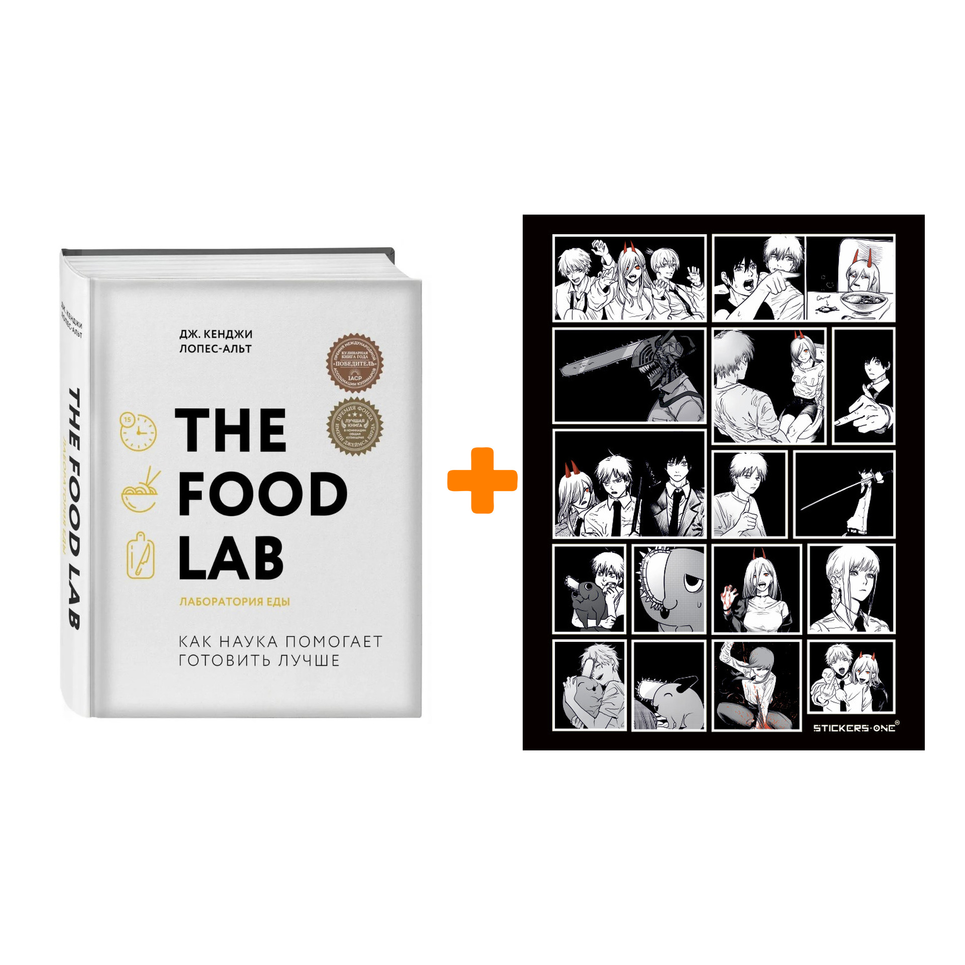 

Набор The Food Lab. Лаборатория еды. Дж. Кенджи Лопес-Альт + Стикерпак Chainsaw Man