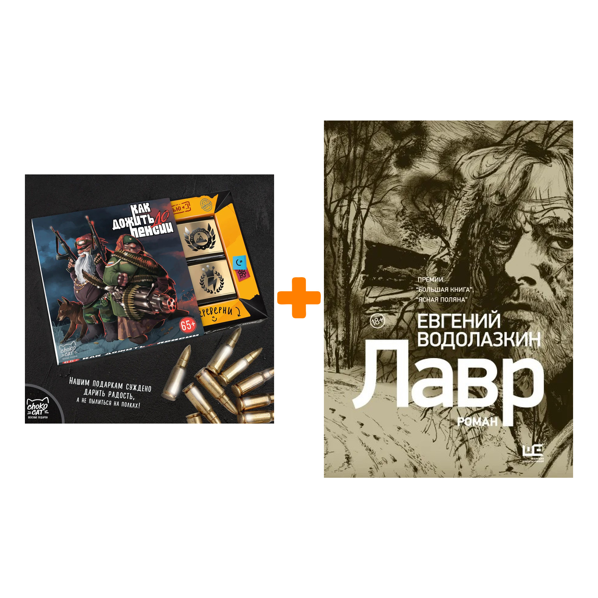 

Набор Лавр [иллюстрации Леонида Губского]. Водолазкин Е.Г. + Шоколад Кэт 12 Как дожить до пенсии 60г