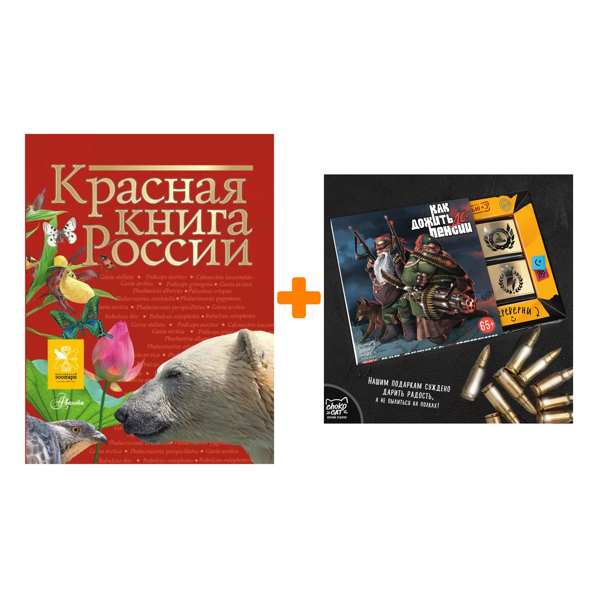 

Набор Красная книга России + Шоколад Кэт 12 Как дожить до пенсии 60г