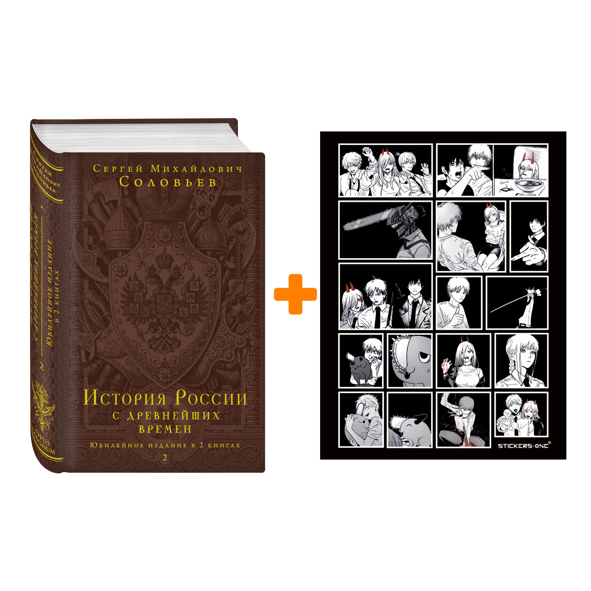 

Набор История России с древнейших времен. Юбилейное издание в 2 книгах + Стикерпак Chainsaw Man