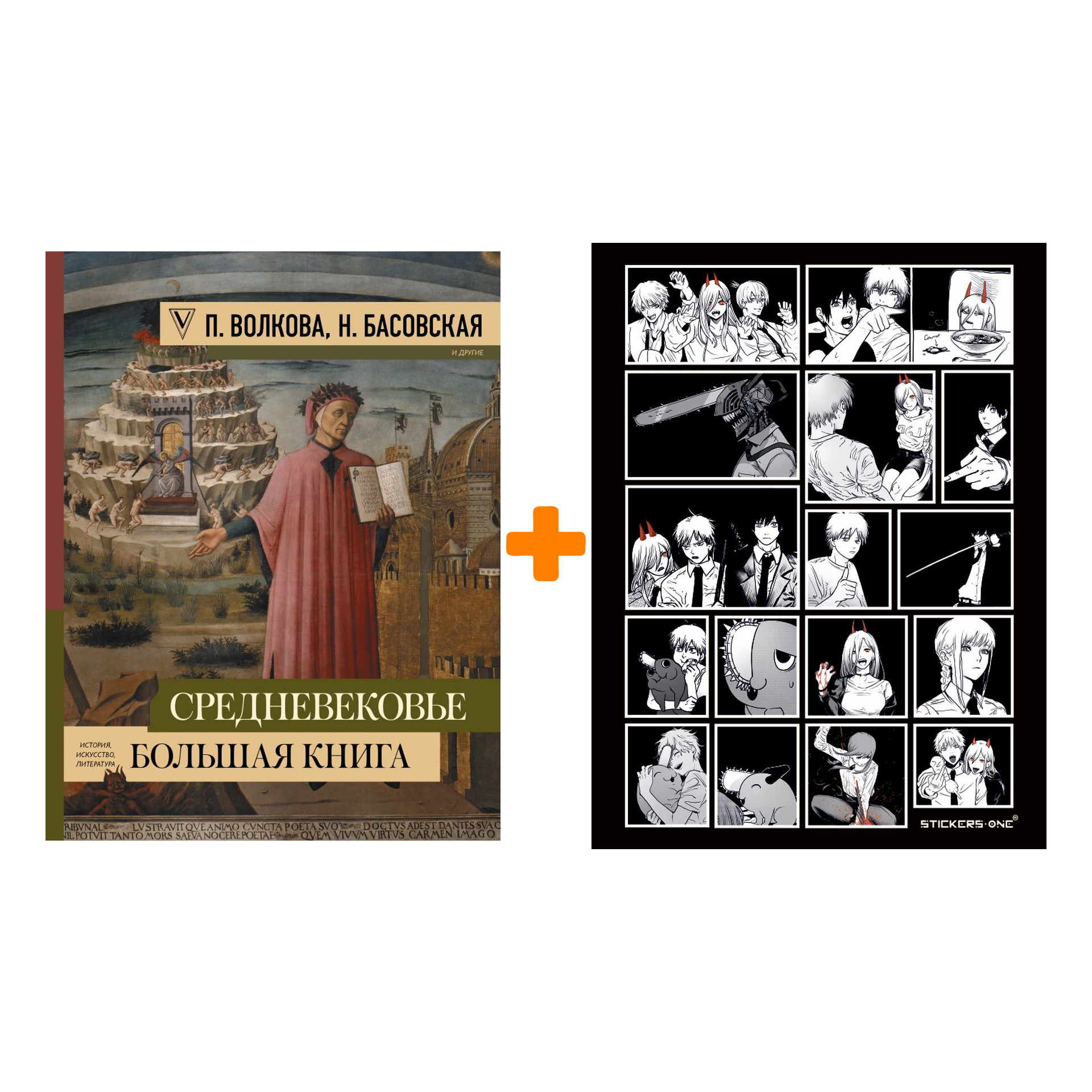 Набор Средневековье: большая книга истории, искусства, литературы + Стикерпак Chainsaw Man